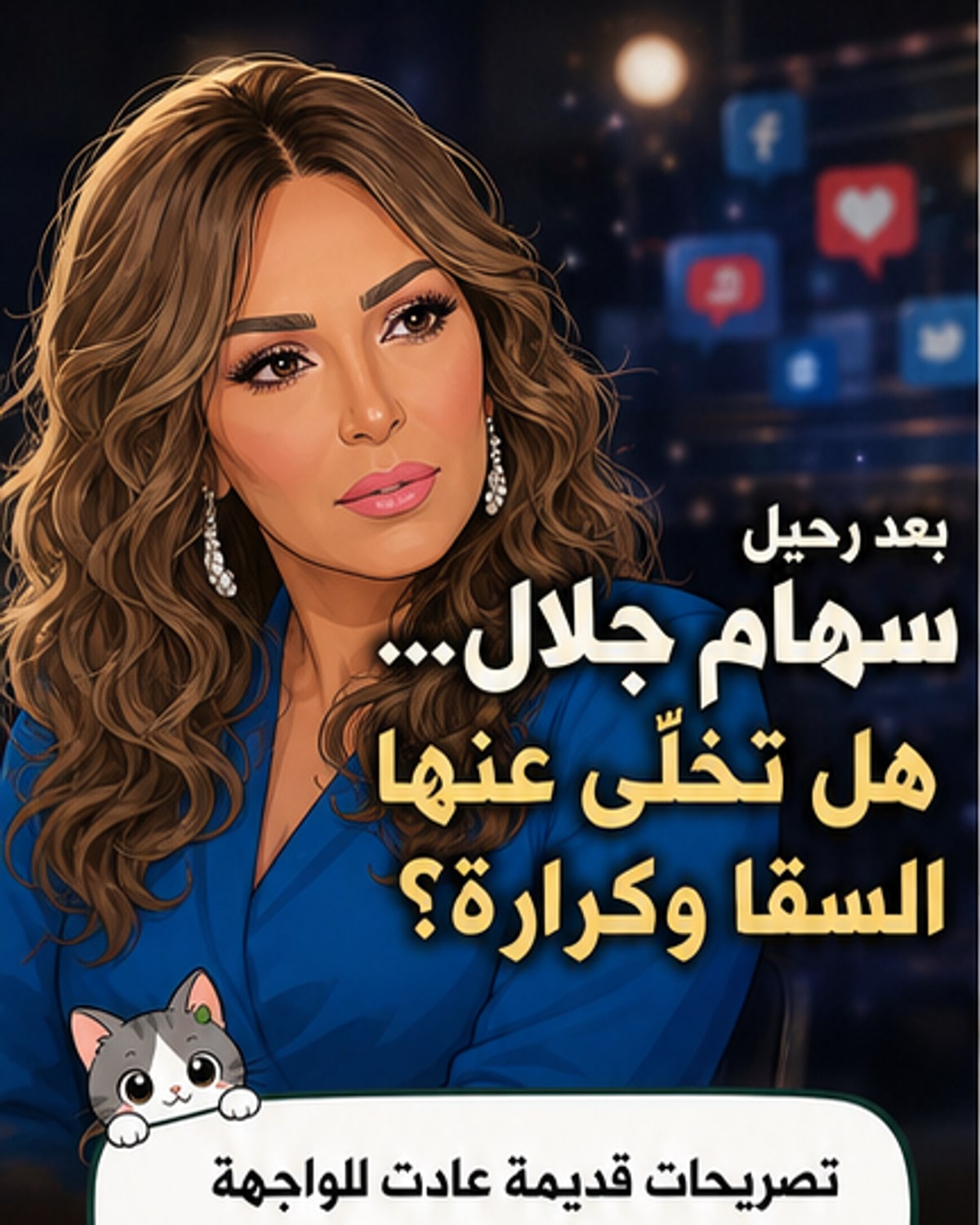السقا وكرارة يردّان على اتهامات سهام جلال