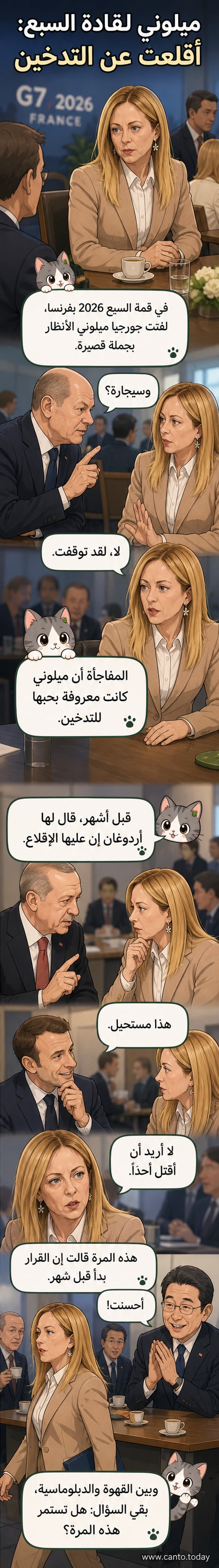 رسم كاريكاتوري لجورجيا ميلوني تقف بثقة بين قادة مجموعة السبع، وتبتسم بينما ترفض سيجارة وهمية، في مشهد يعكس لحظة إعلانها توقفها عن التدخين.