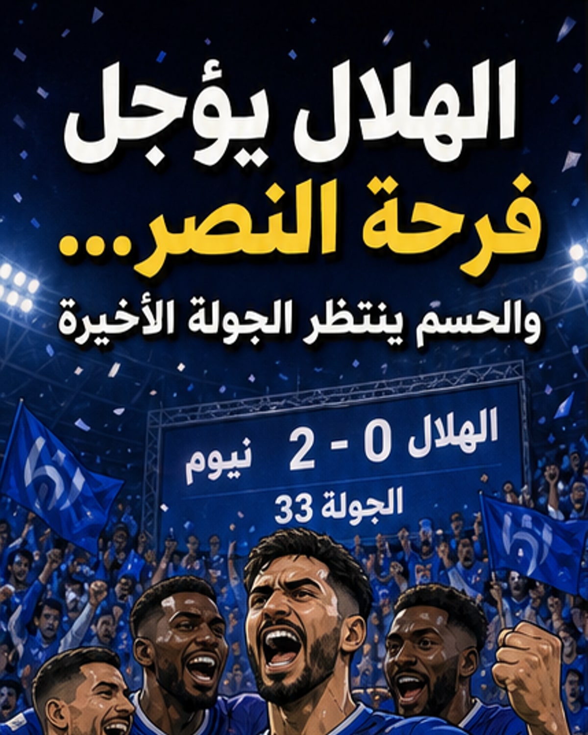 الهلال يُؤجل حسم اللقب للجولة الأخيرة