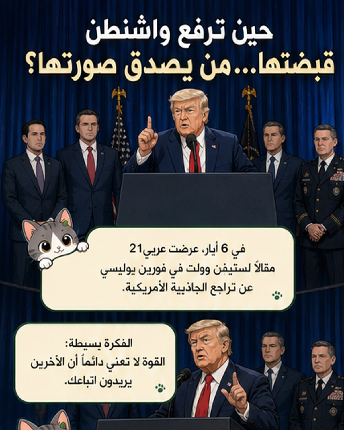 كيف تراجعت القوة الناعمة الأمريكية لصالح العسكرة؟