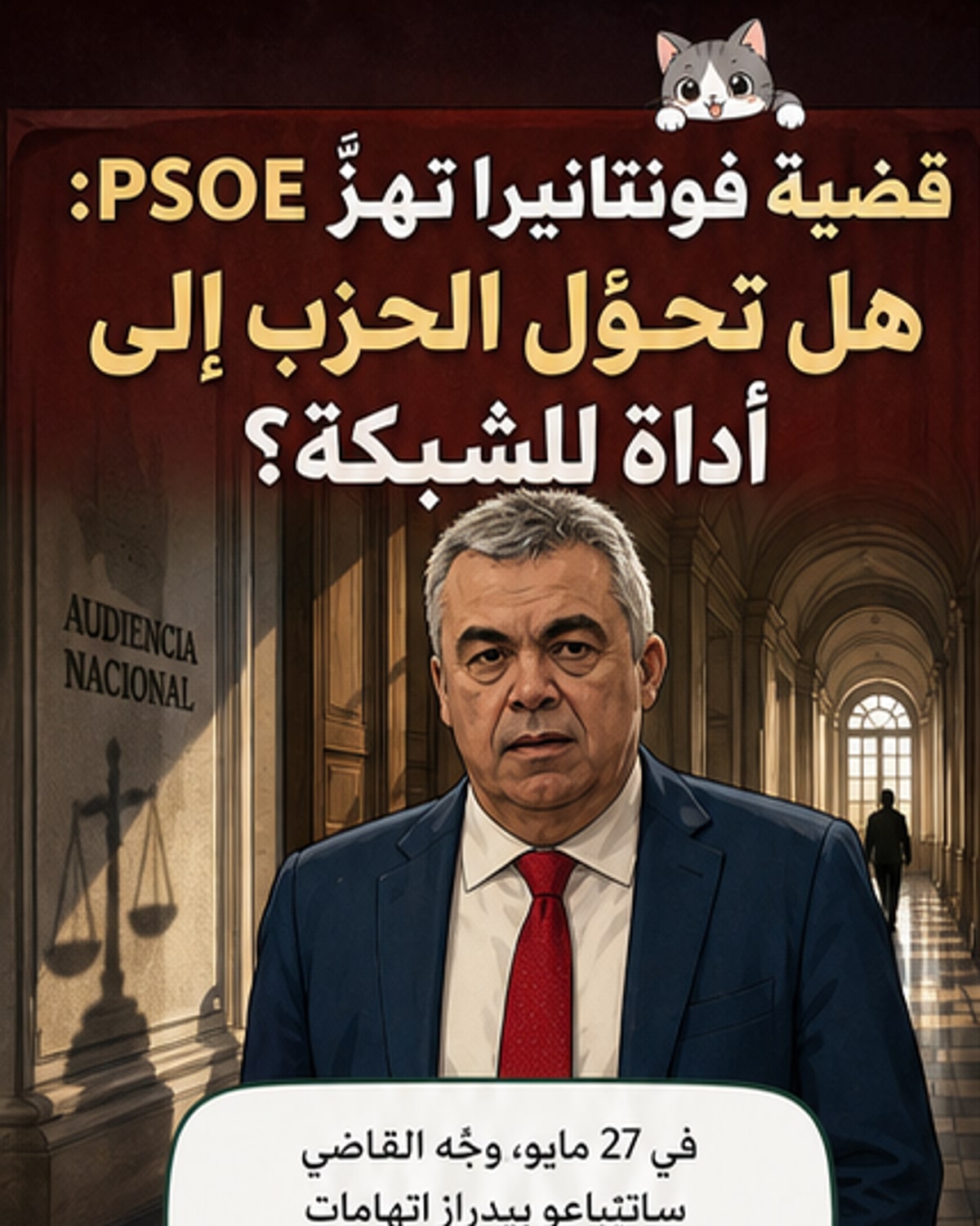 اتهامات فساد تهز الحزب الاشتراكي الإسباني