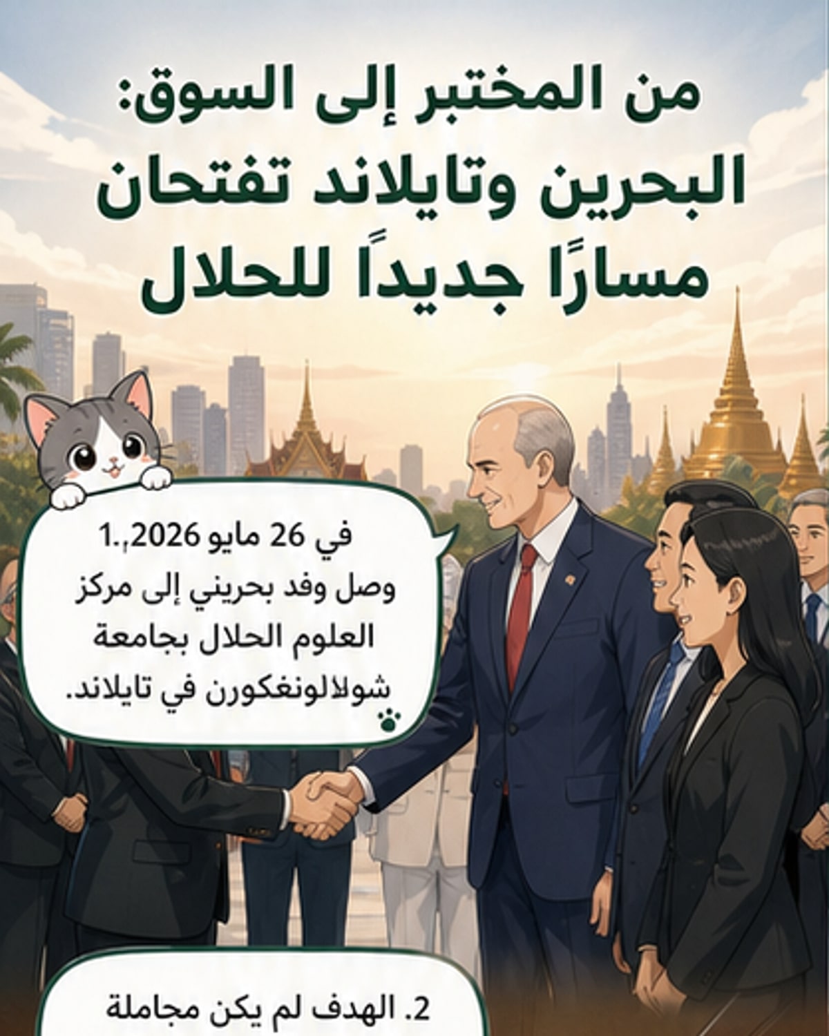 البحرين وتايلاند تبحثان تعاونًا في علوم الحلال