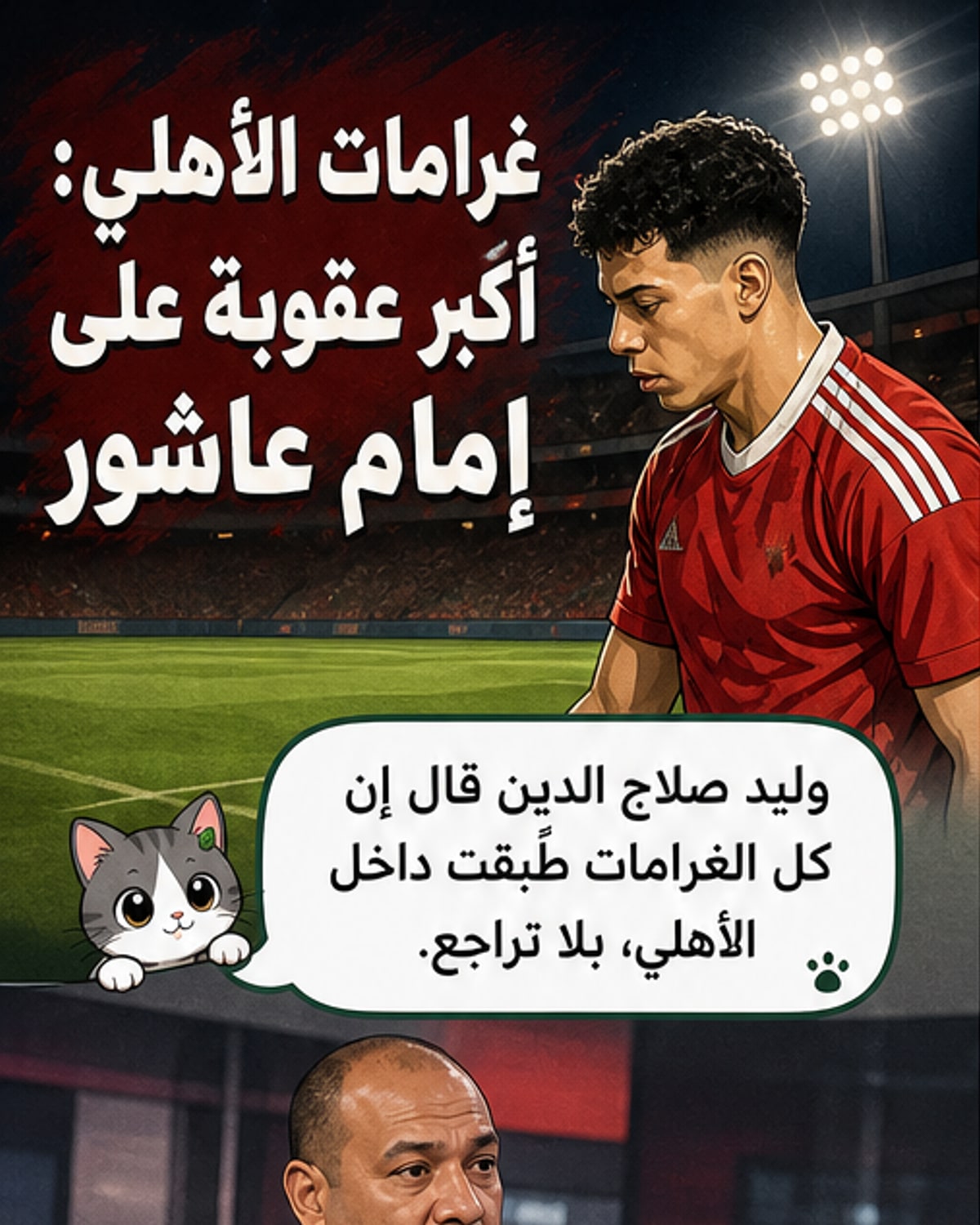 رسم توضيحي للاعبين داخل غرفة تبديل الملابس في الأهلي، مع ورقة تُظهر قائمة عقوبات واسم إمام عاشور مُحاطًا بعلامة تنبيه.