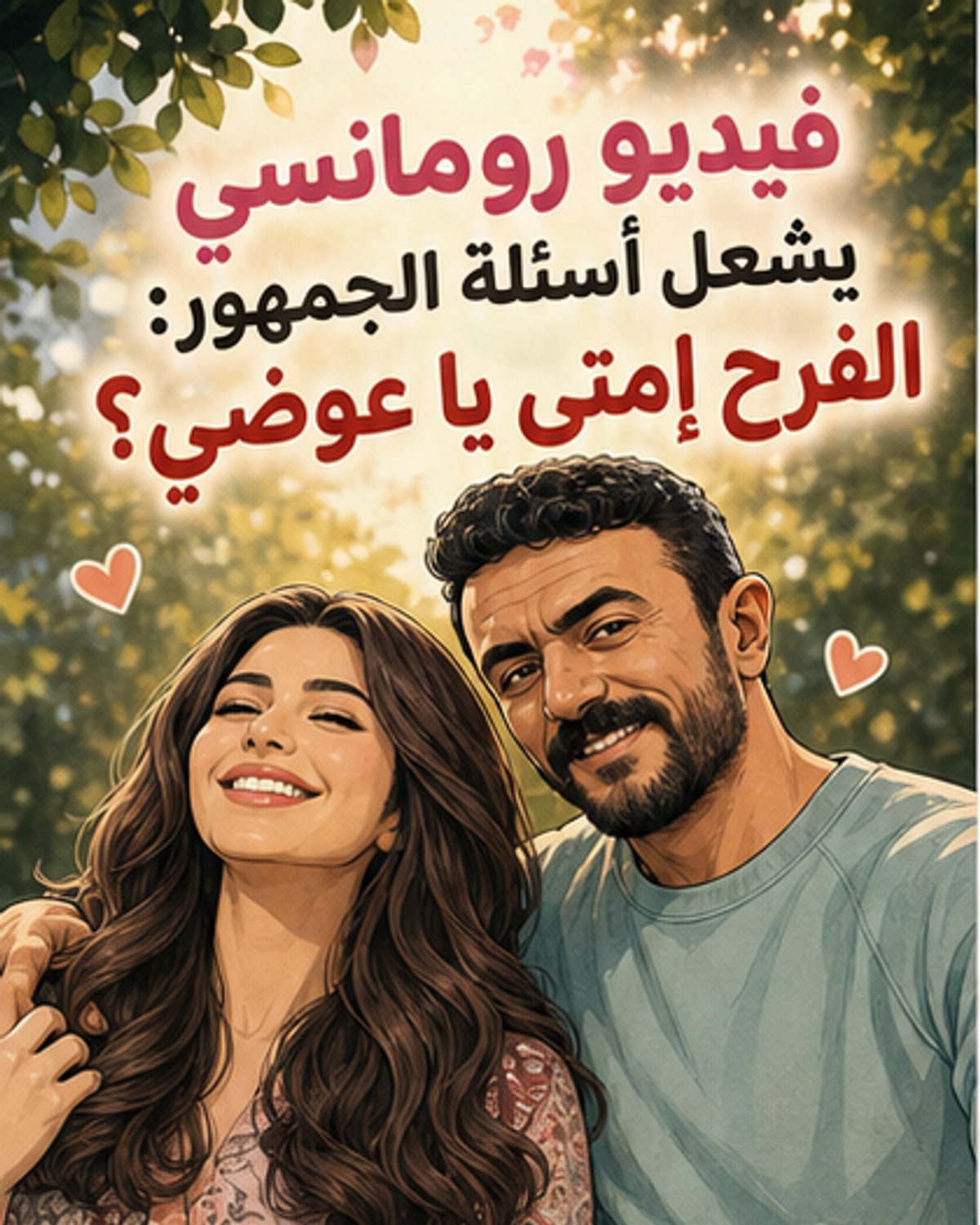 رسالة رومانسية من العوضي لليارا