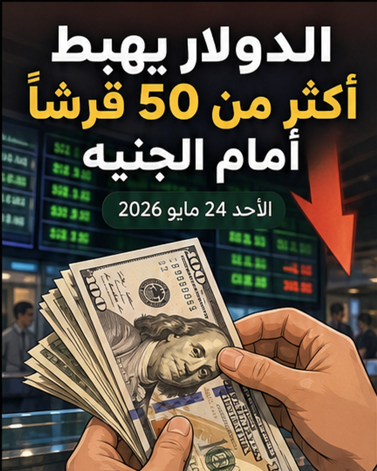 الدولار يهبط أكثر من 50 قرشا أمام الجنيه