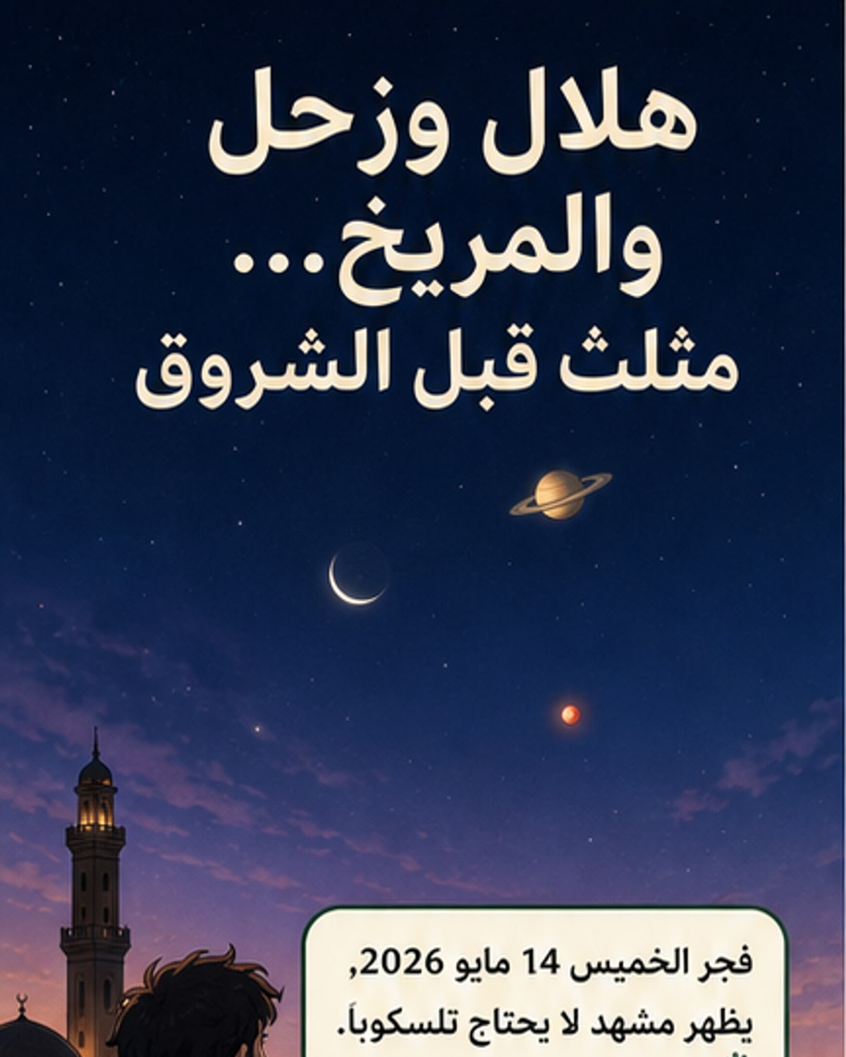 ظاهرة فلكية نادرة تزين سماء العرب