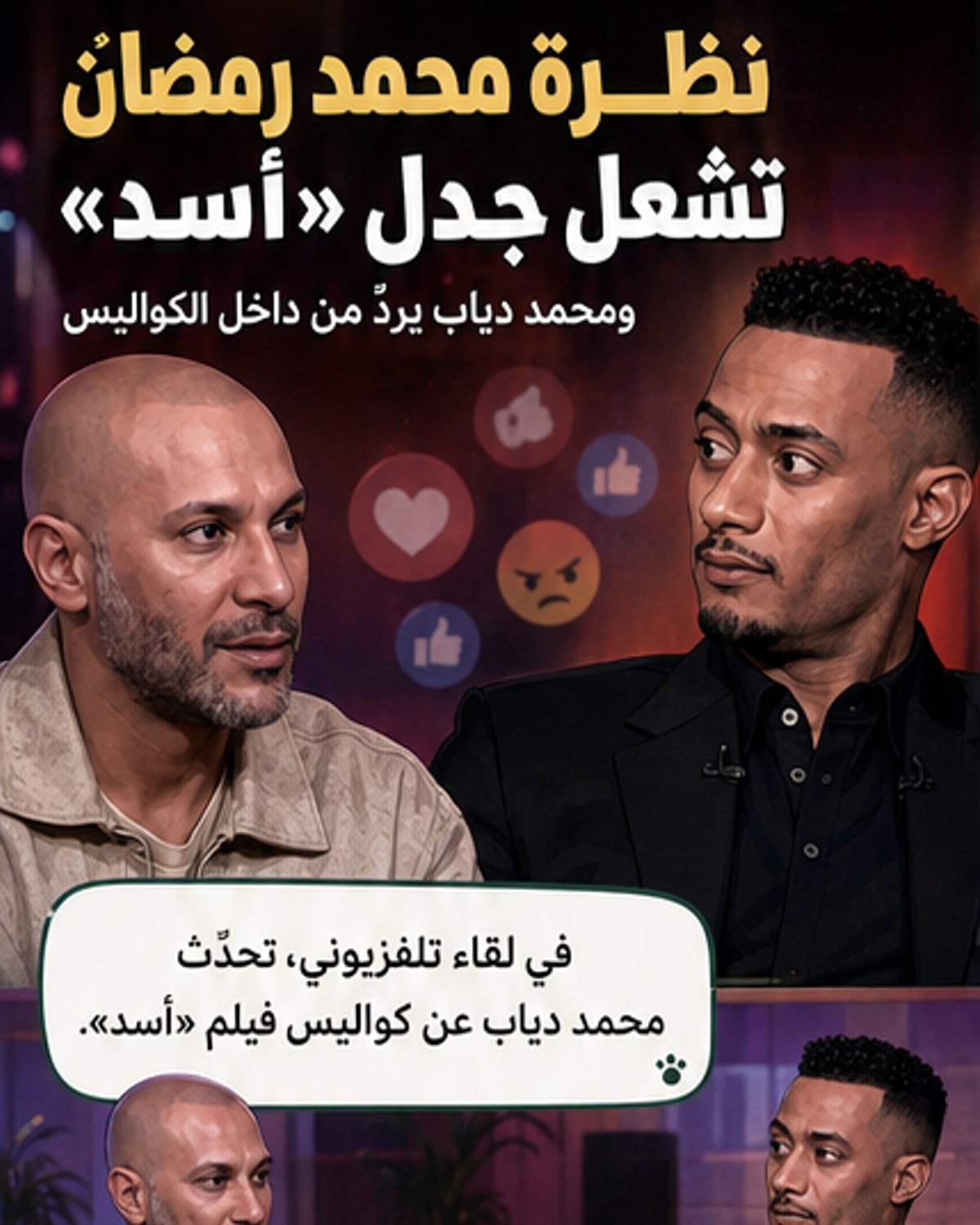 محمد رمضان يرد بفيديو مع دياب بعد جدل «أسد»