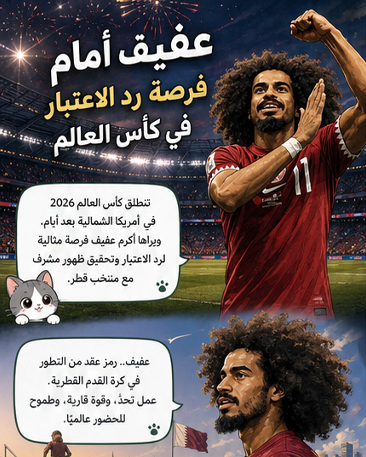 فرصة عفيف لرد الاعتبار في كأس العالم