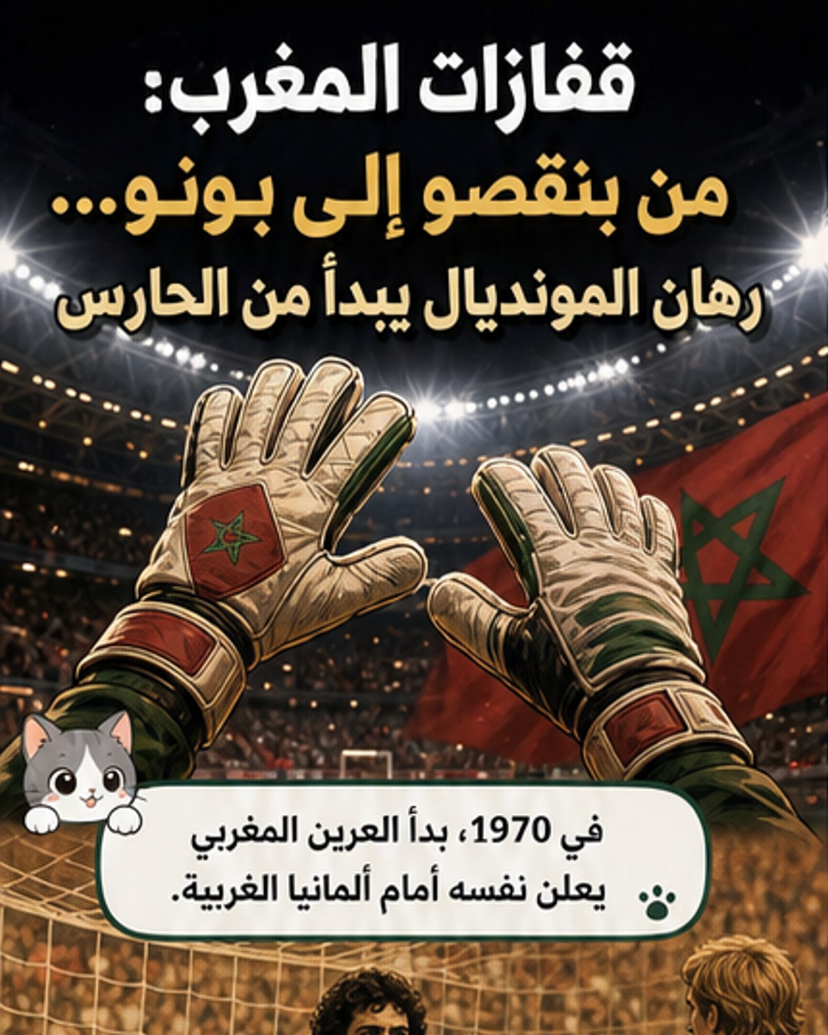 قفازات الحارس تصنع التاريخ
