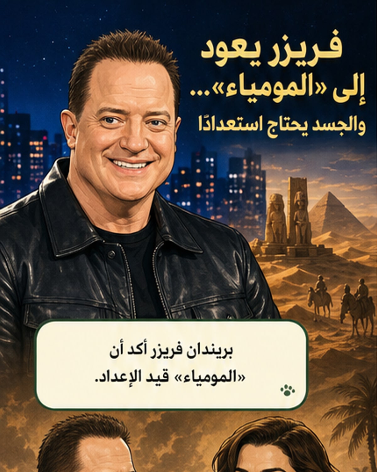 فريزر يستعد للعودة إلى 'المومياء'