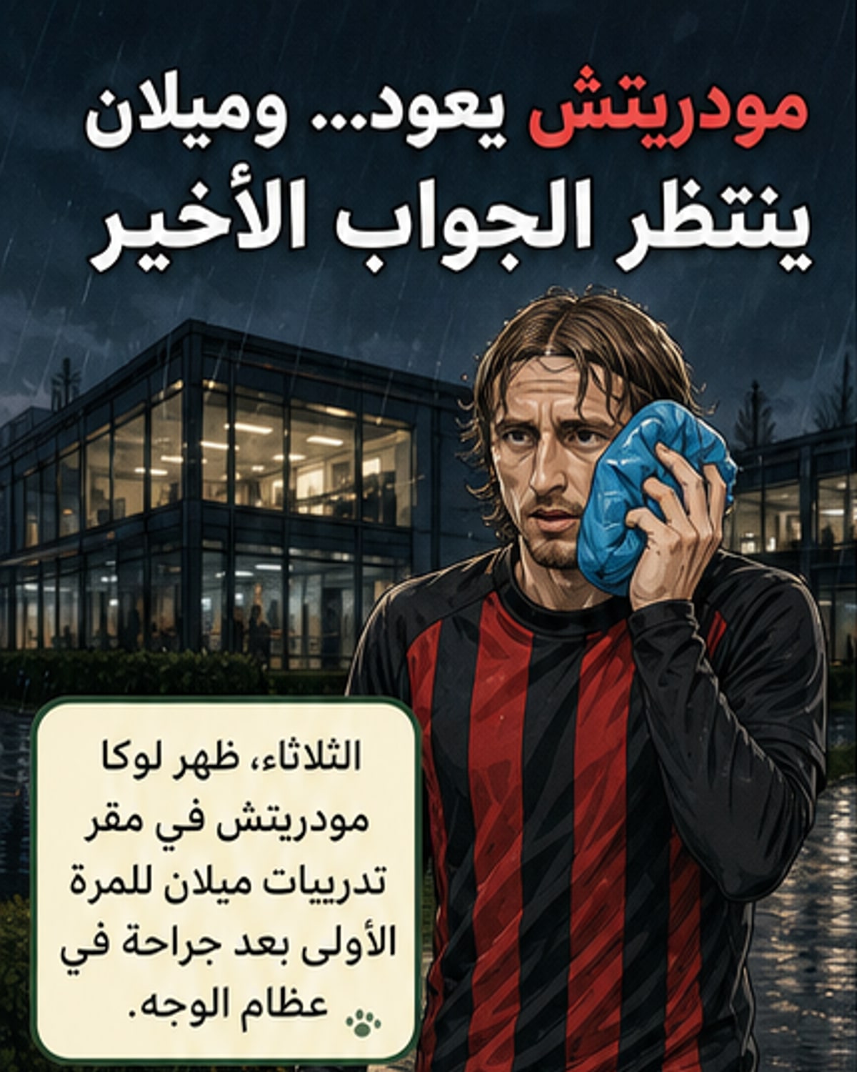 مودريتش يعود للتدريبات قبل الجولة الأخيرة