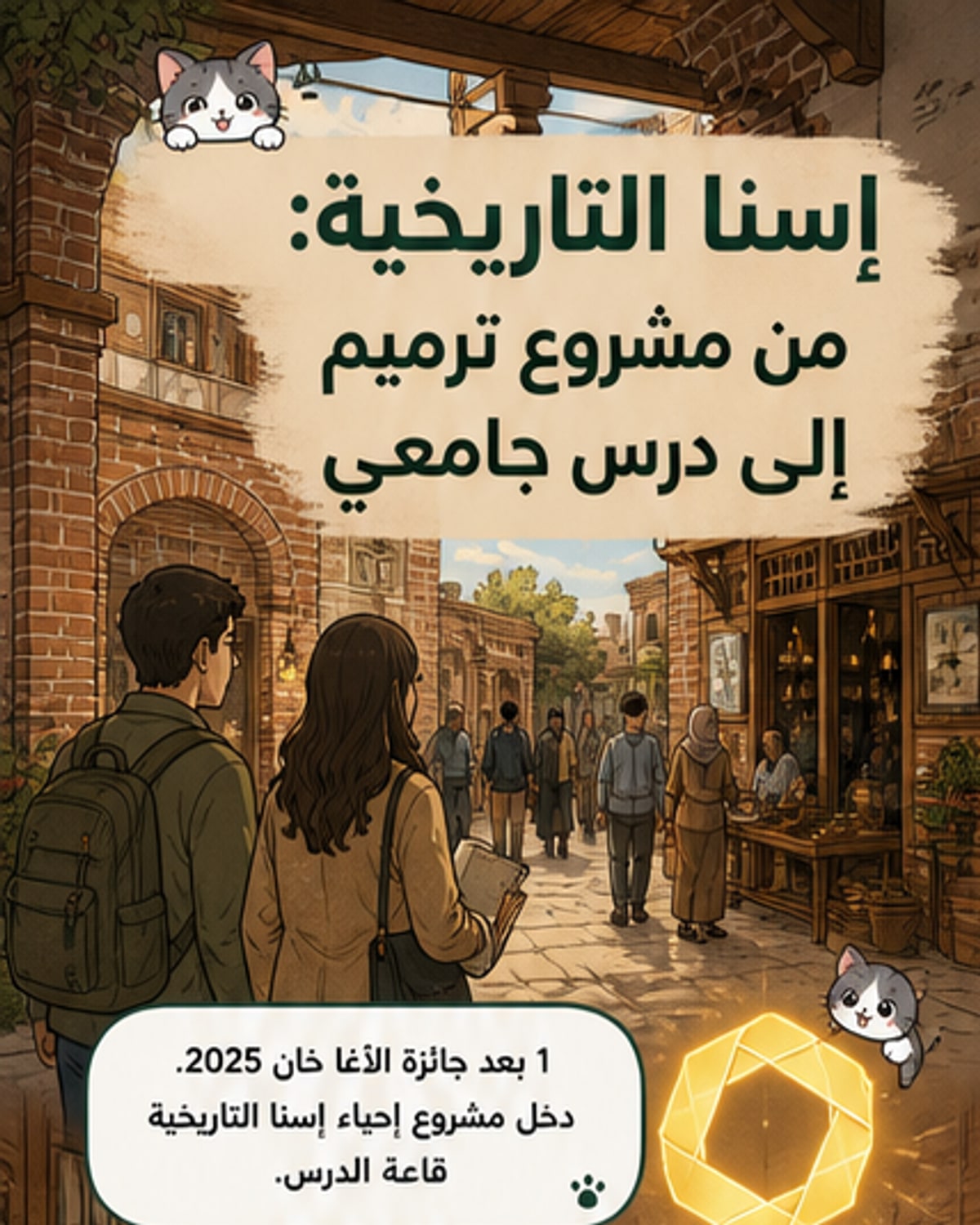 صورة لقيسارية إسنا بعد تطويرها ضمن مشروع إحياء المدينة التاريخية، مع عناصر معمارية تراثية ونشاط تجاري حيوي.