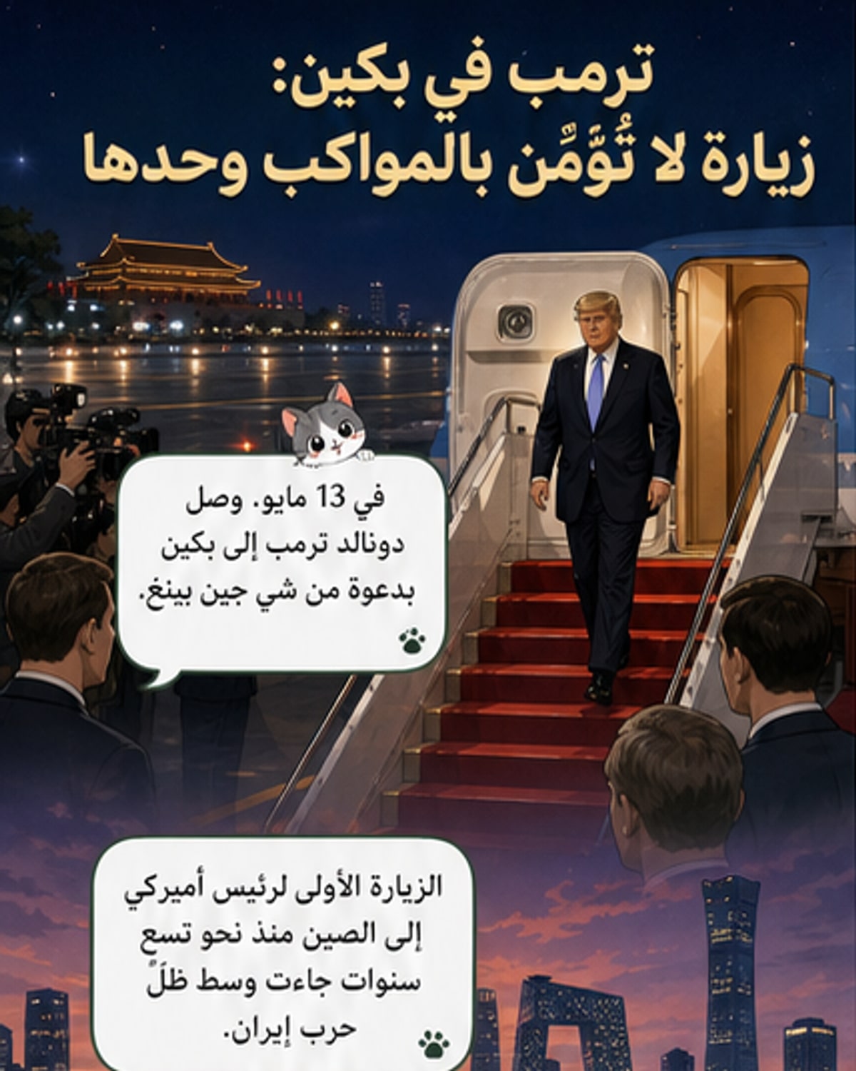 ترامب في بكين: استقبال رسمي وترتيبات أمنية مشددة