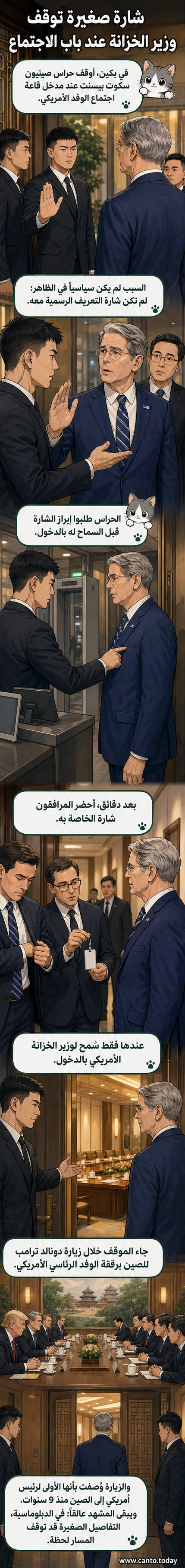 حراس صينيون يقفون عند بوابة قاعة اجتماعات، ويمنعون وزير خزانة أمريكي من الدخول بسبب عدم ارتدائه شارة تعريف رسمية.
