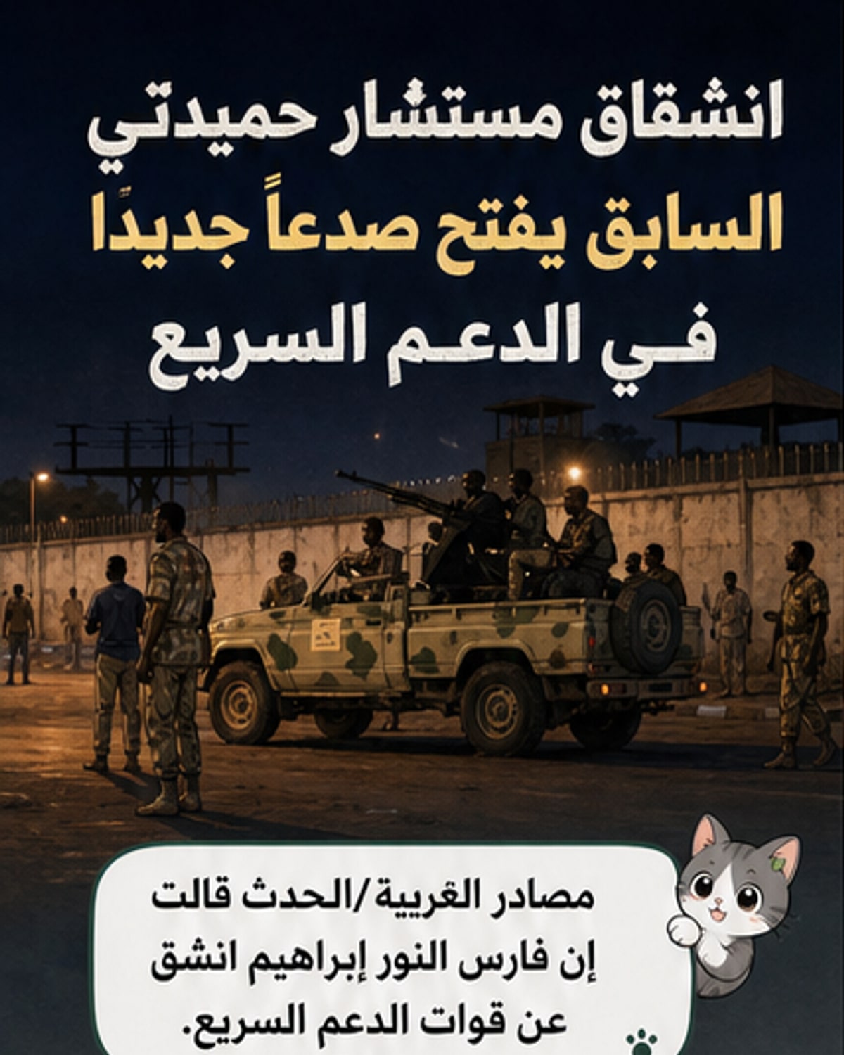 رسم توضيحي يظهر انشقاق قيادي في قوات الدعم السريع السودانية، مع خريطة مصغّرة للسودان تُظهر مناطق النزاع والانسحابات
