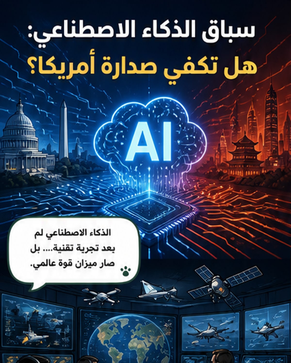 الذكاء الاصطناعي ساحة الصراع الجديد