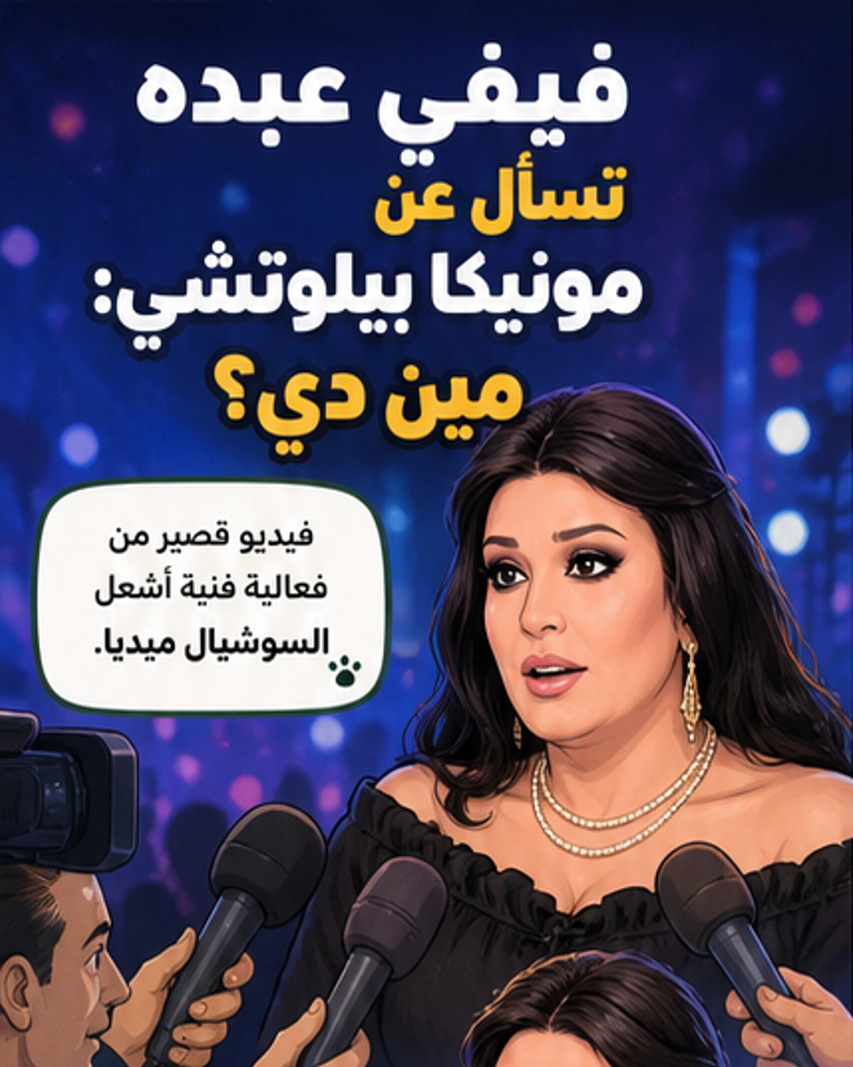 فيفي عبده تسأل: مين دي؟