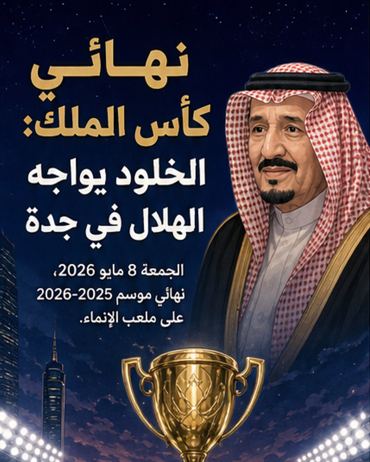 مباراة نهائي الكأس بين الخلود والهلال