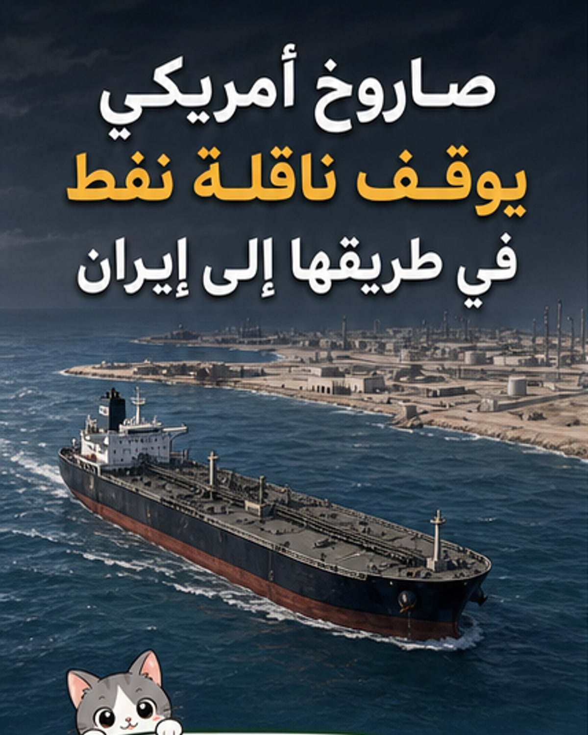 تعطيل ناقلة نفط متجهة لإيران بصاروخ أمريكي