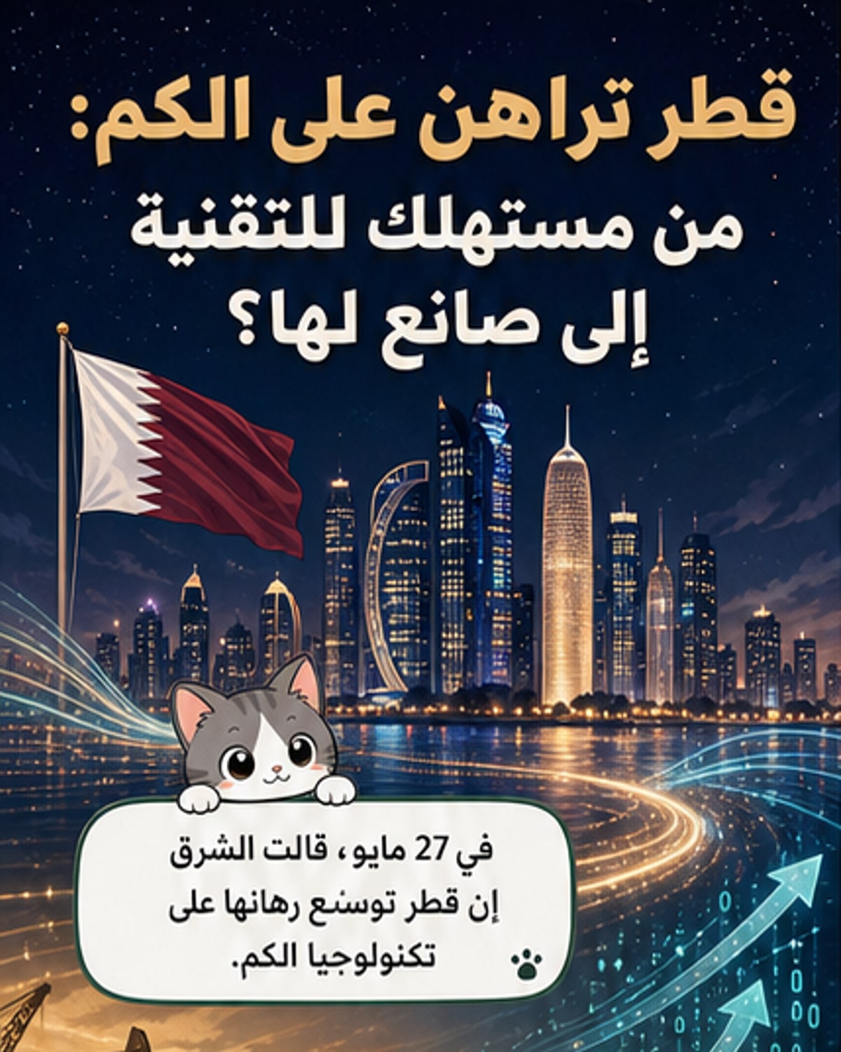 قطر تبني مستقبلًا كمّيًا