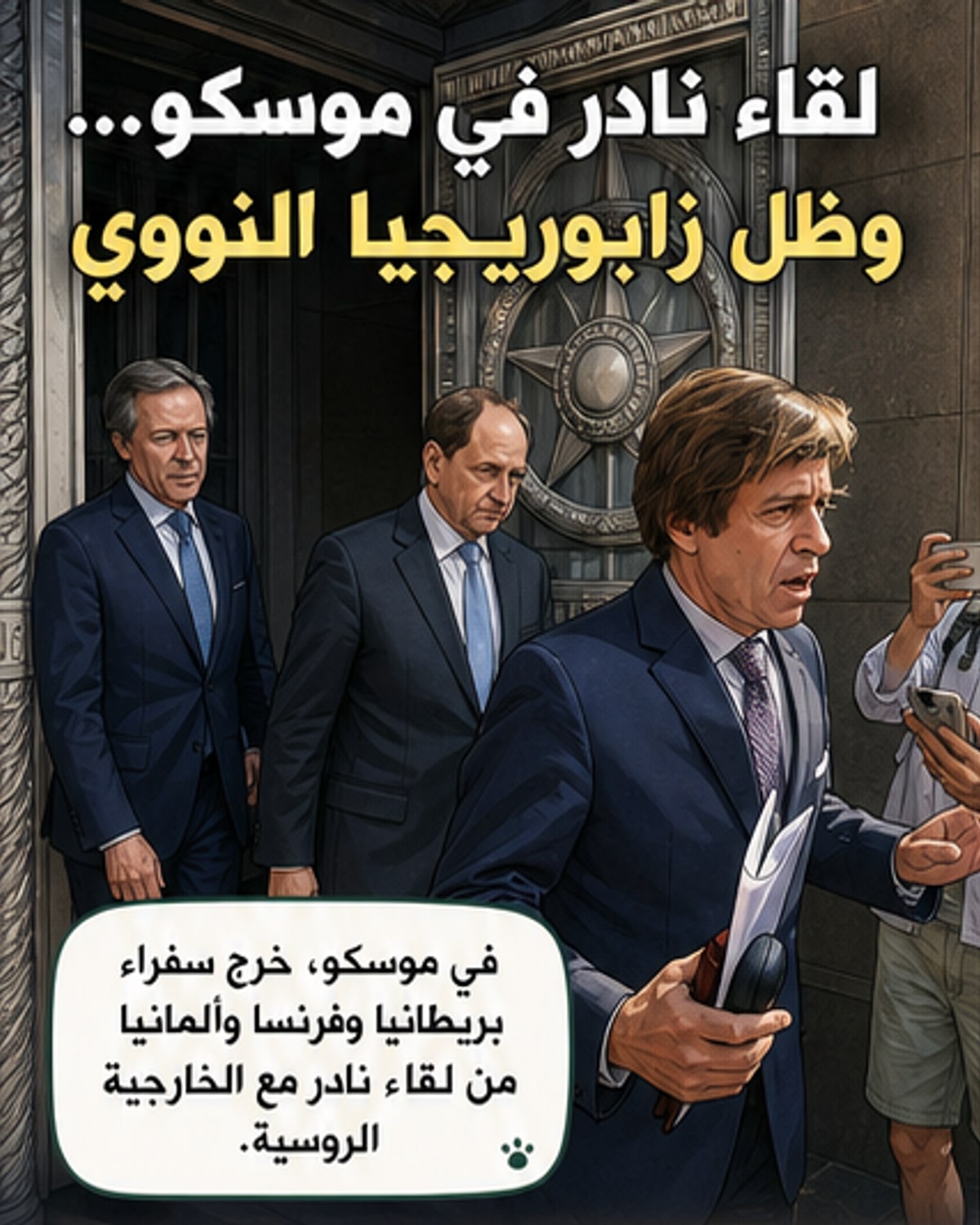 محادثات نادرة بين أوروبا وروسيا وسط مخاوف نووية