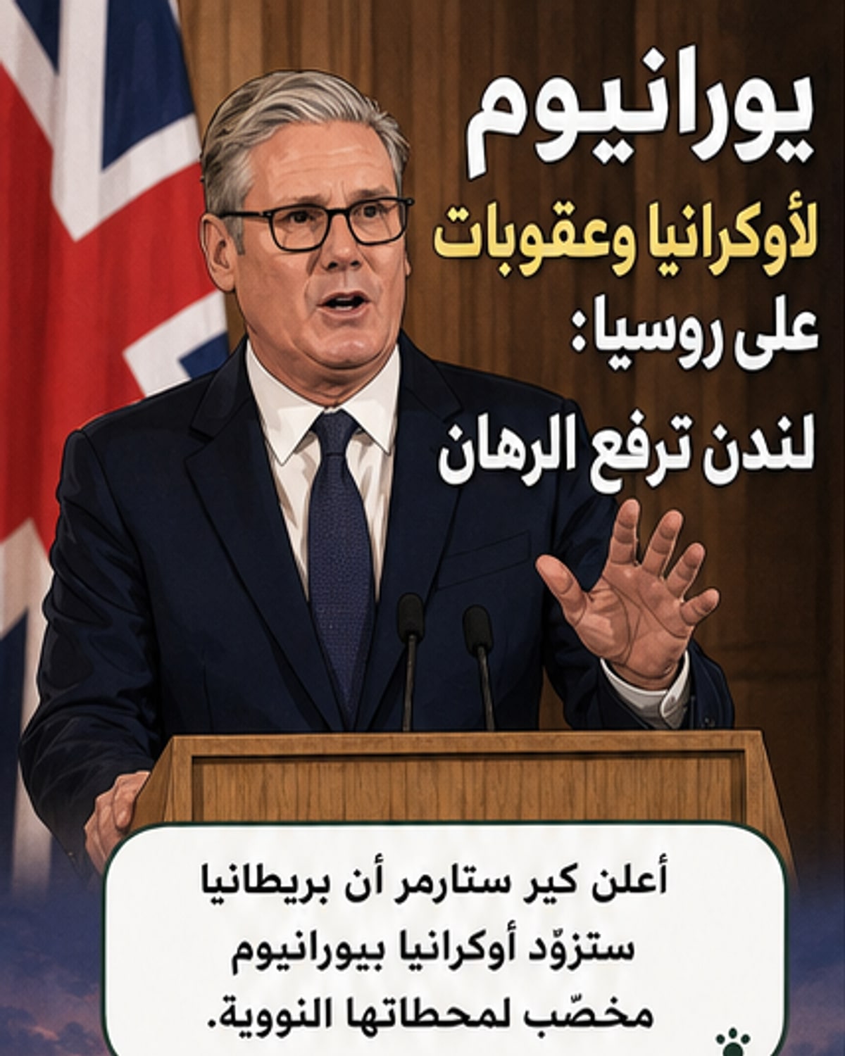 بريطانيا تزوّد أوكرانيا بوقود نووي