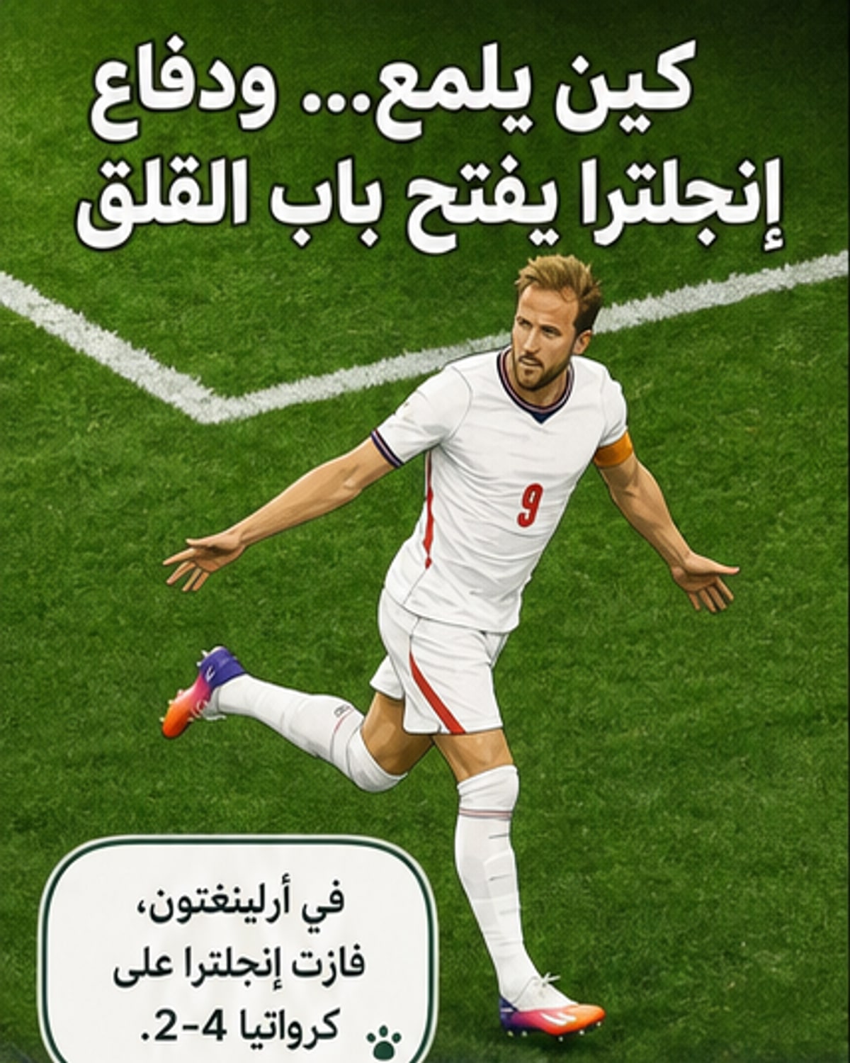 كين يعادل رقم لينيكر في كأس العالم