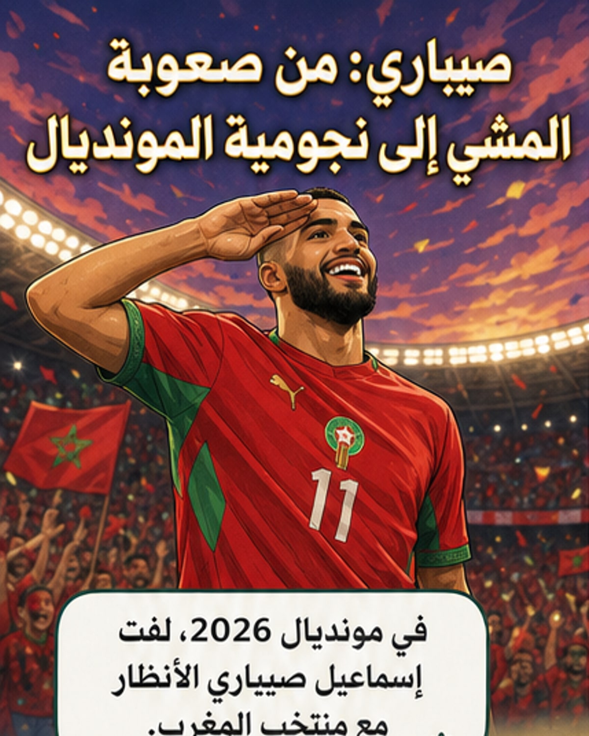 من صعوبة المشي إلى نجومية المونديال
