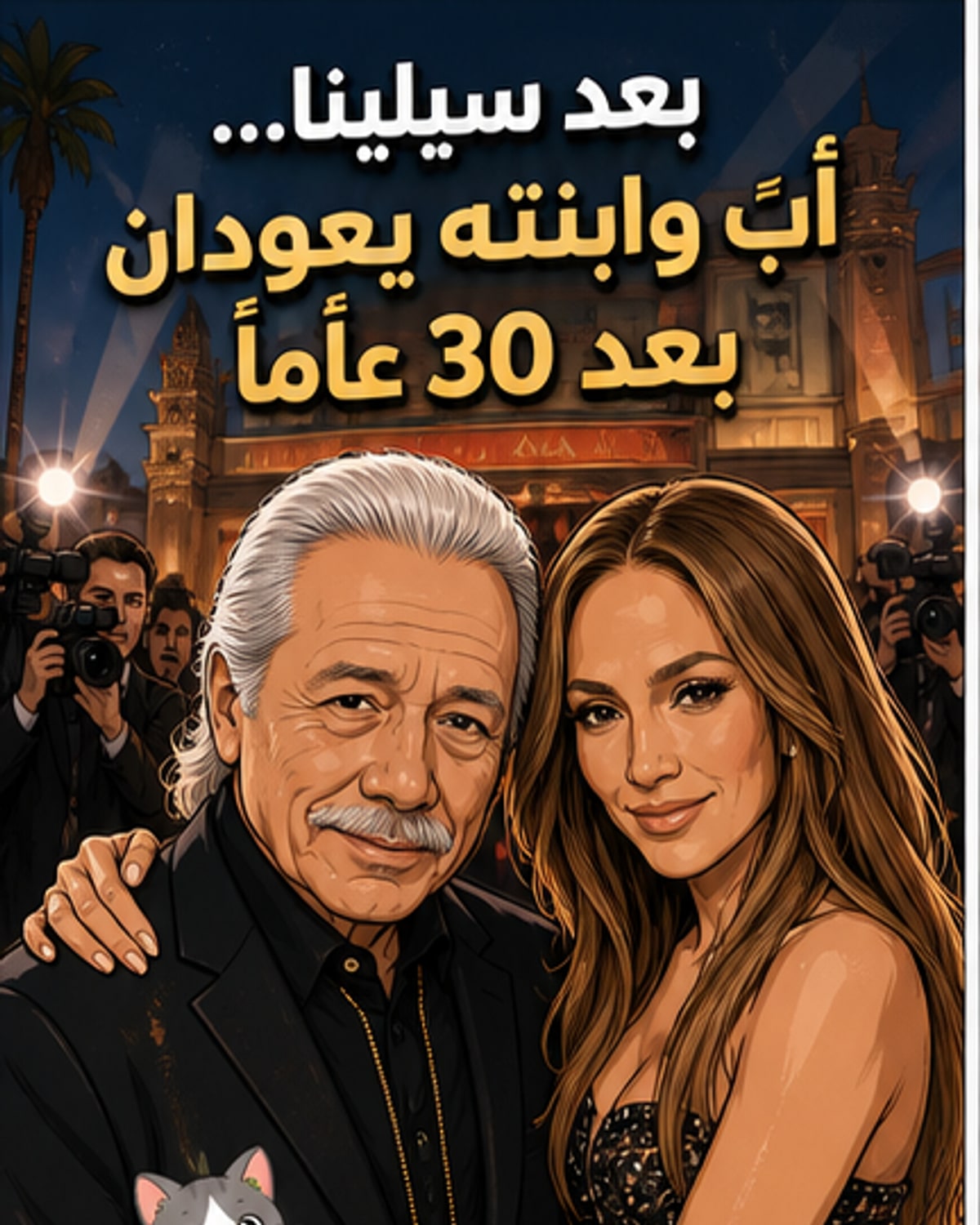 لوبيز وأولموس يلتقيان بعد 30 عاماً