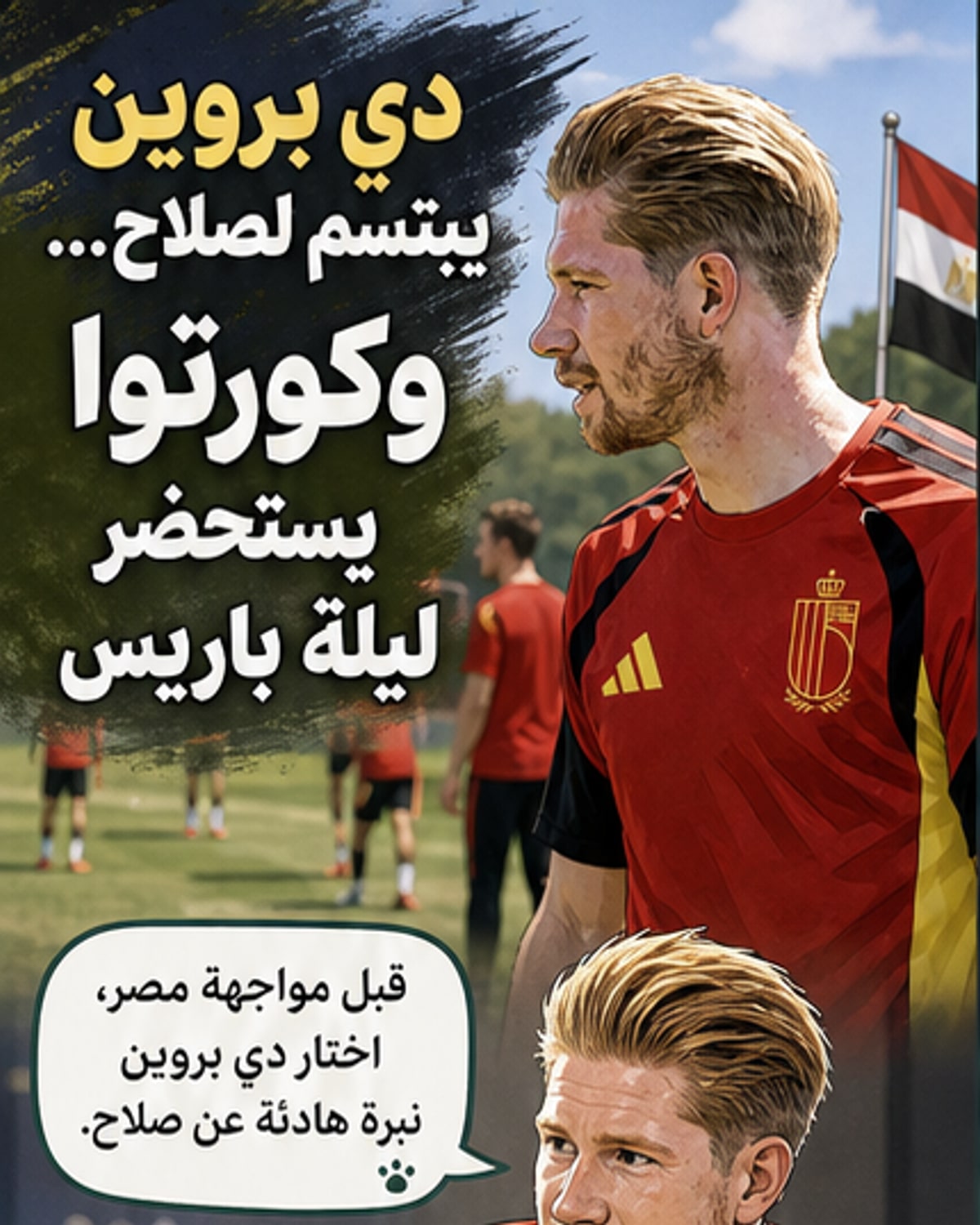 دي بروين يختار طريقًا مختلفًا عن كورتوا قبل مواجهة صلاح