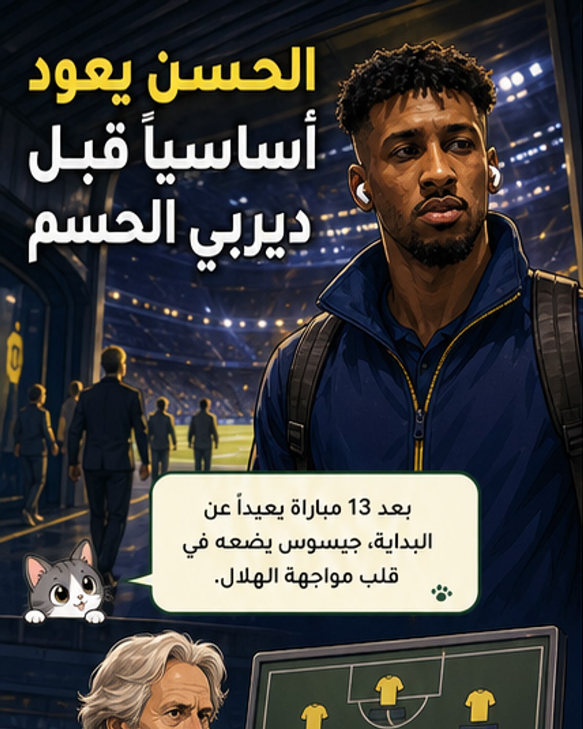 جيسوس يعيد الثلاثي والحسن أساسيا