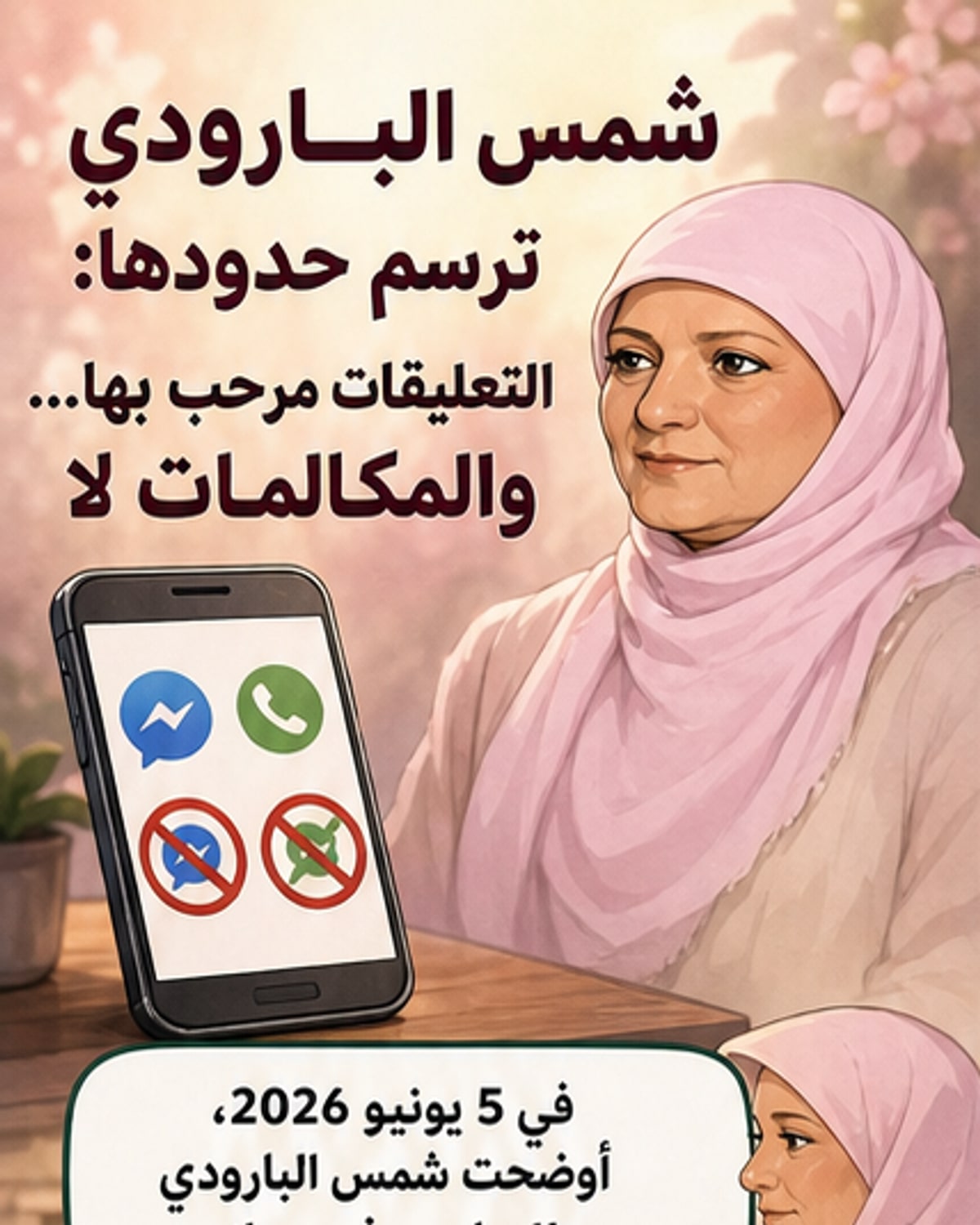 شمس البارودي تطلب من متابعيها عدم مراسلتها عبر الماسنجر