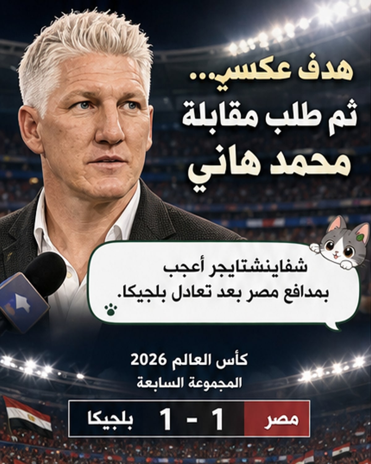 شفاينشتايجر يطلب لقاء مدافع مصر