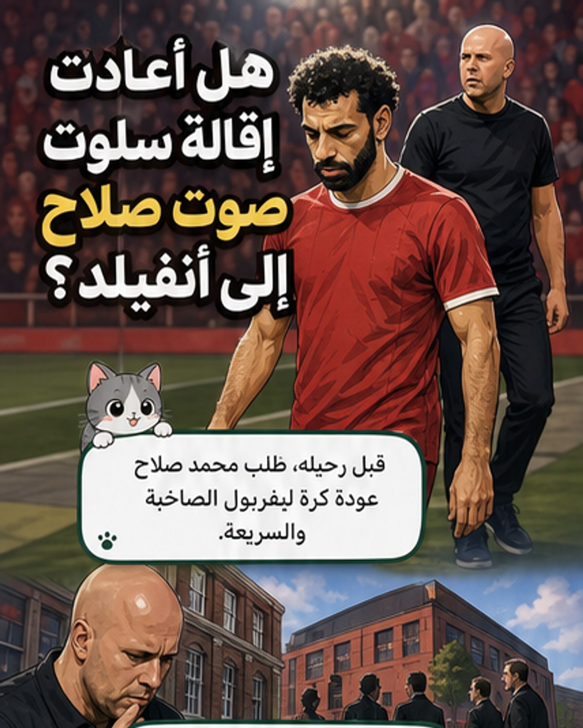 هل وافقت فينواي على رأي صلاح في ليفربول؟