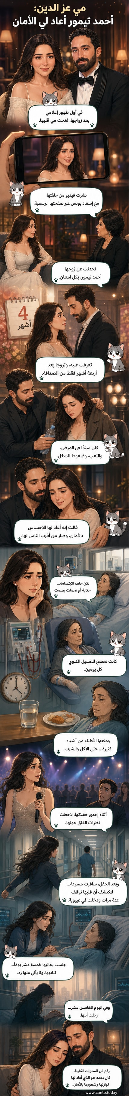 رسم توضيحي للفنانة مي عز الدين بجانب زوجها أحمد تيمور، مع لقطة جانبية لوالدتها في المستشفى