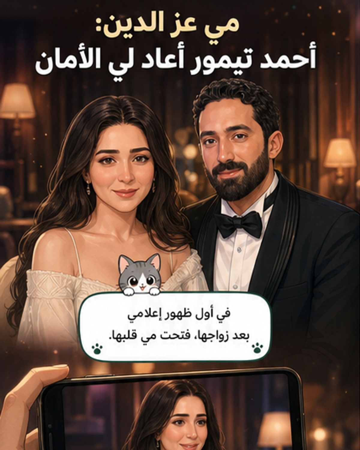مي عز الدين تتحدث عن زوجها ورحيل والدتها
