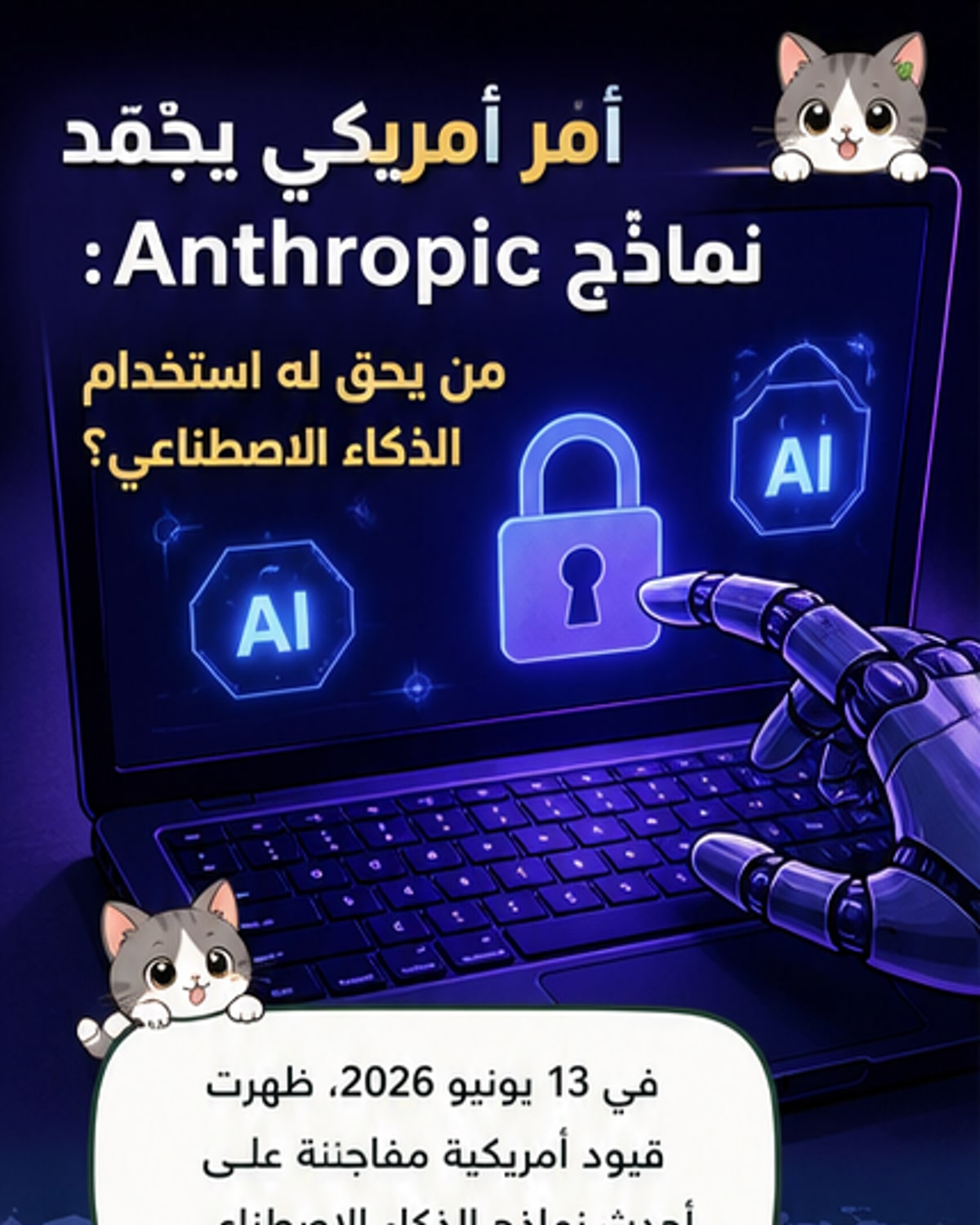 قيود أمريكية على ذكاء اصطناعي متقدم تُربك العالم