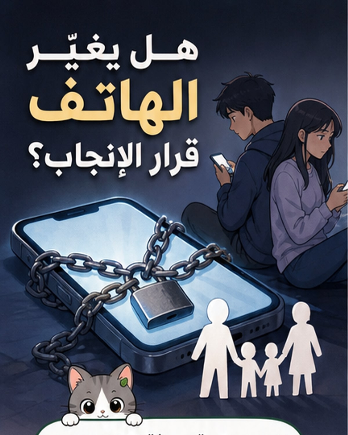 رسم توضيحي يظهر هاتفاً ذكياً بجانب رمز عائلة مصغرة، مع منحنيات تنازلية تمثل تراجع معدلات الإنجاب.