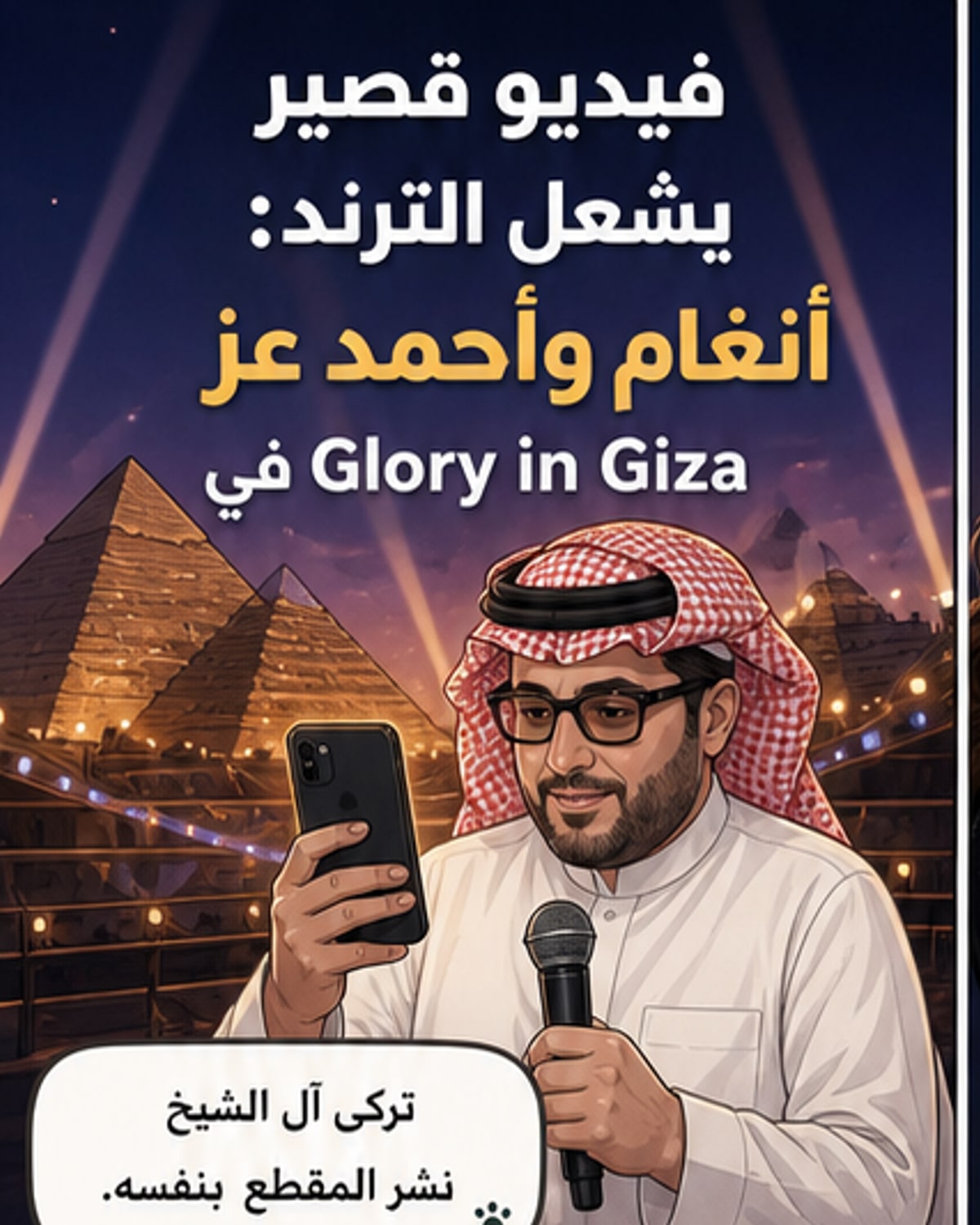 تركي ينشر لحظة أحمد عز وأنغام معًا