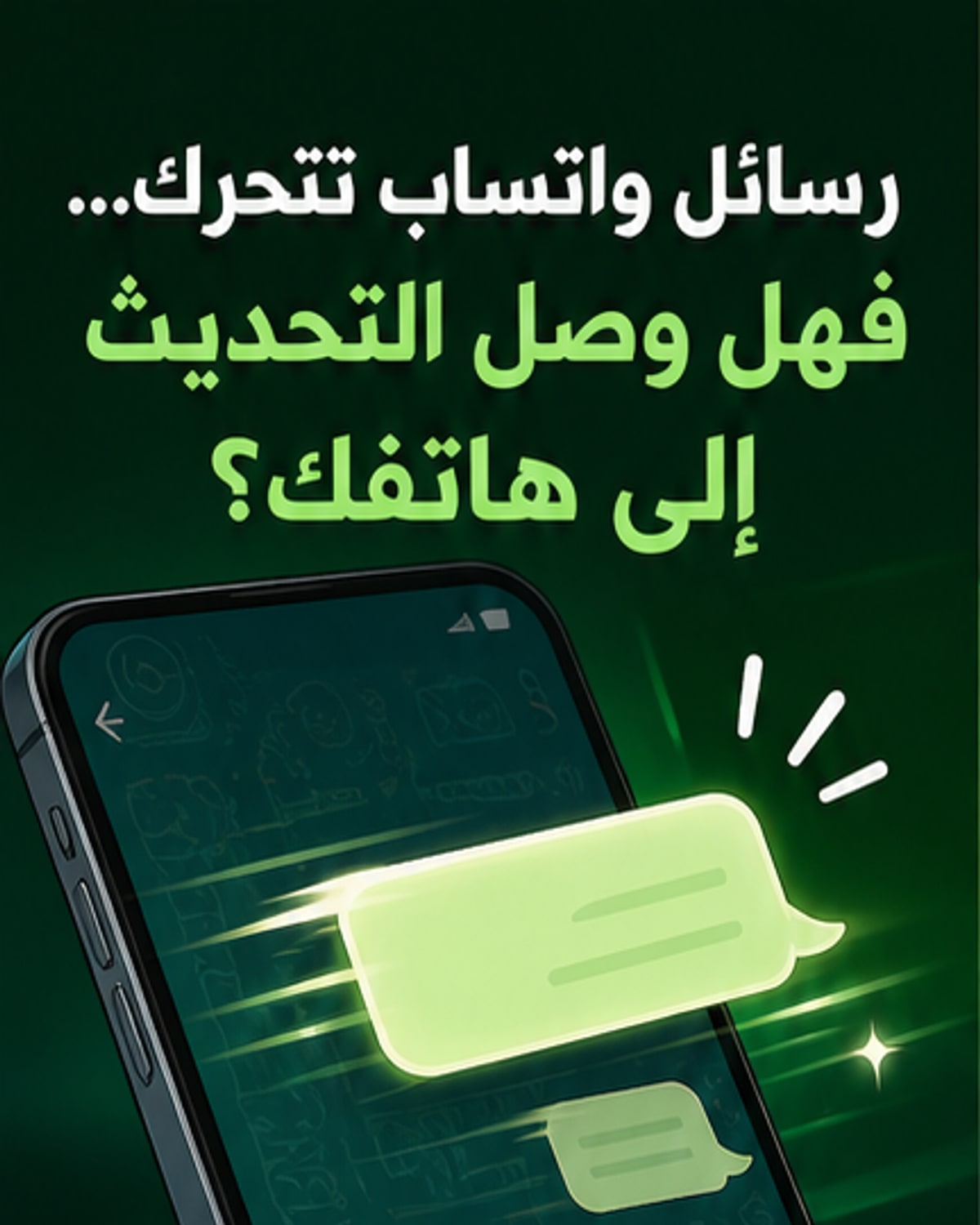 رسائل واتساب تتحرك بسلاسة على أندرويد