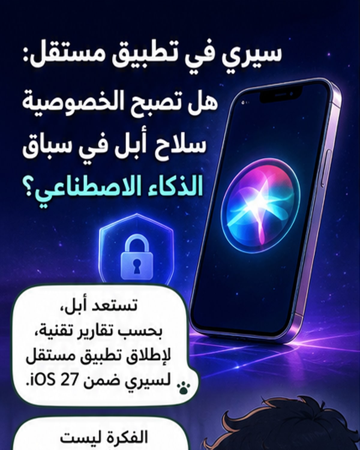 تطبيق سيري الجديد يركز على الخصوصية