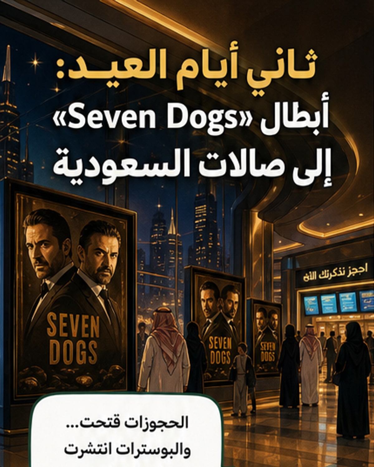 عرض «Seven Dogs» الأول بالسعودية