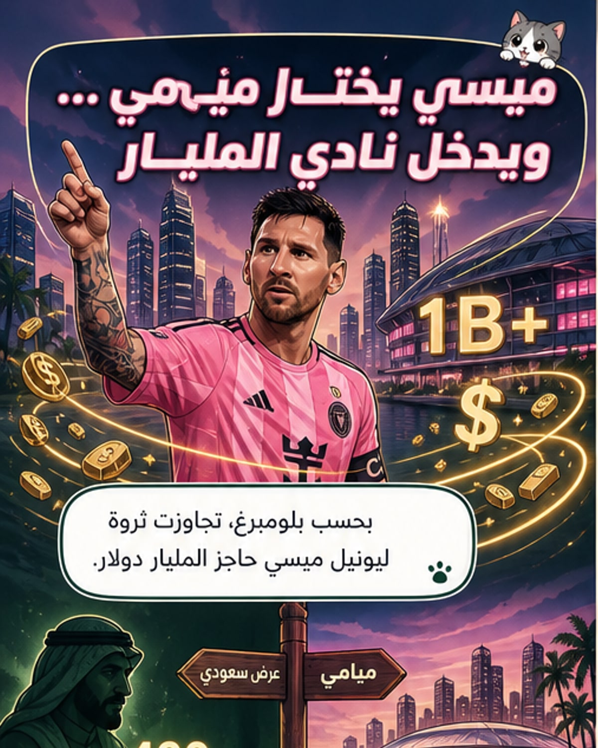ميسي يدخل نادي المليارديرات