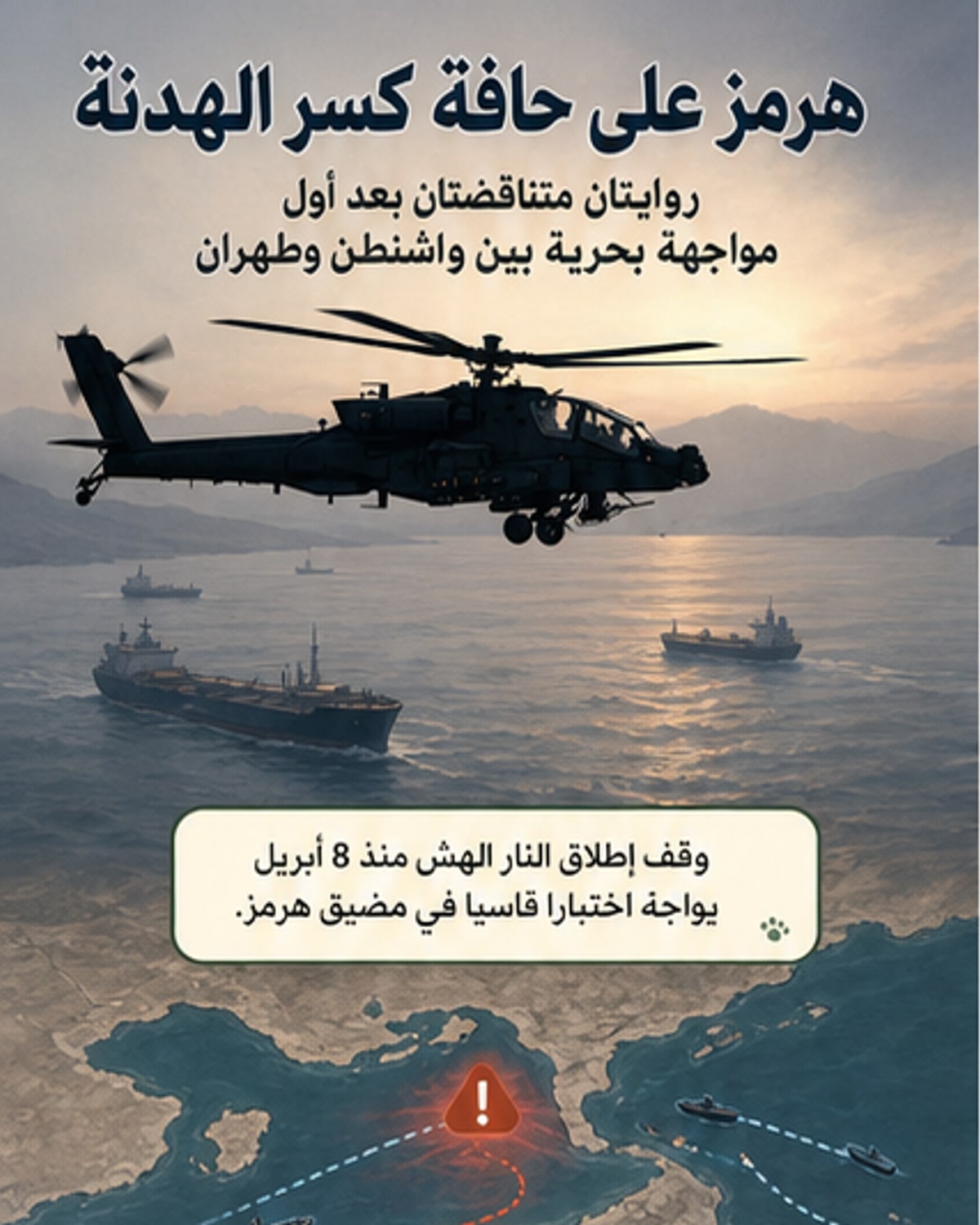 اشتباك بحري مباشر بين أمريكا وإيران في هرمز