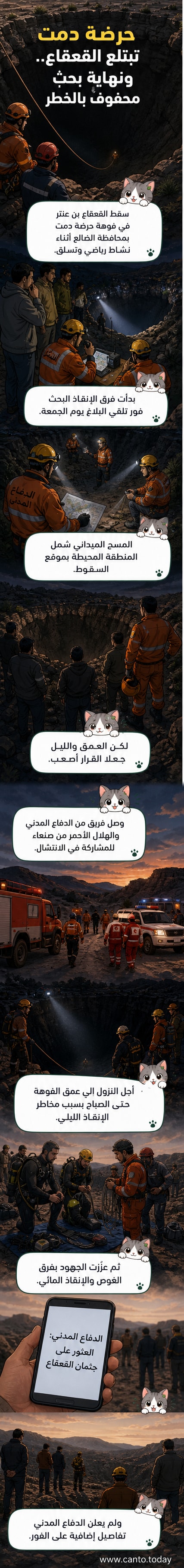 رسم توضيحي يظهر فوهة بركان حرضة دمت، مع فريق إنقاذ يبحث عن مفقود في المنطقة الصخرية، وشخصية تمثل المغامر القعقاع في لحظة السقوط.