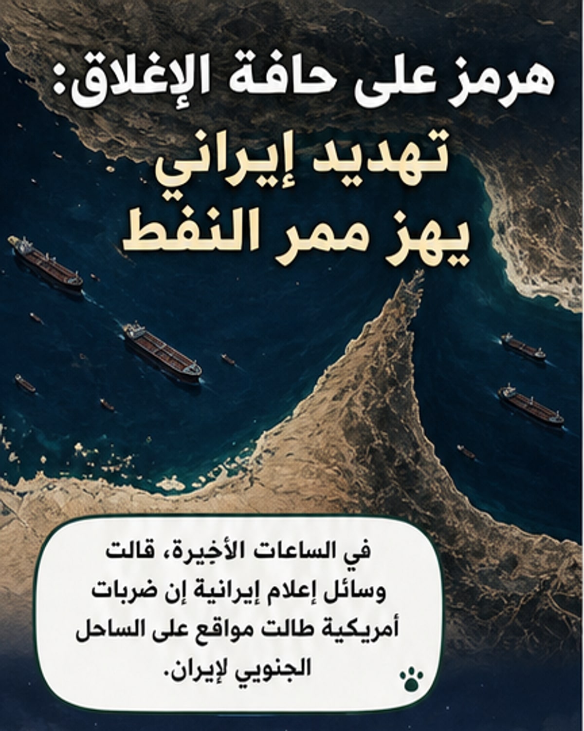 طهران تغلق مضيق هرمز وتهدد السفن