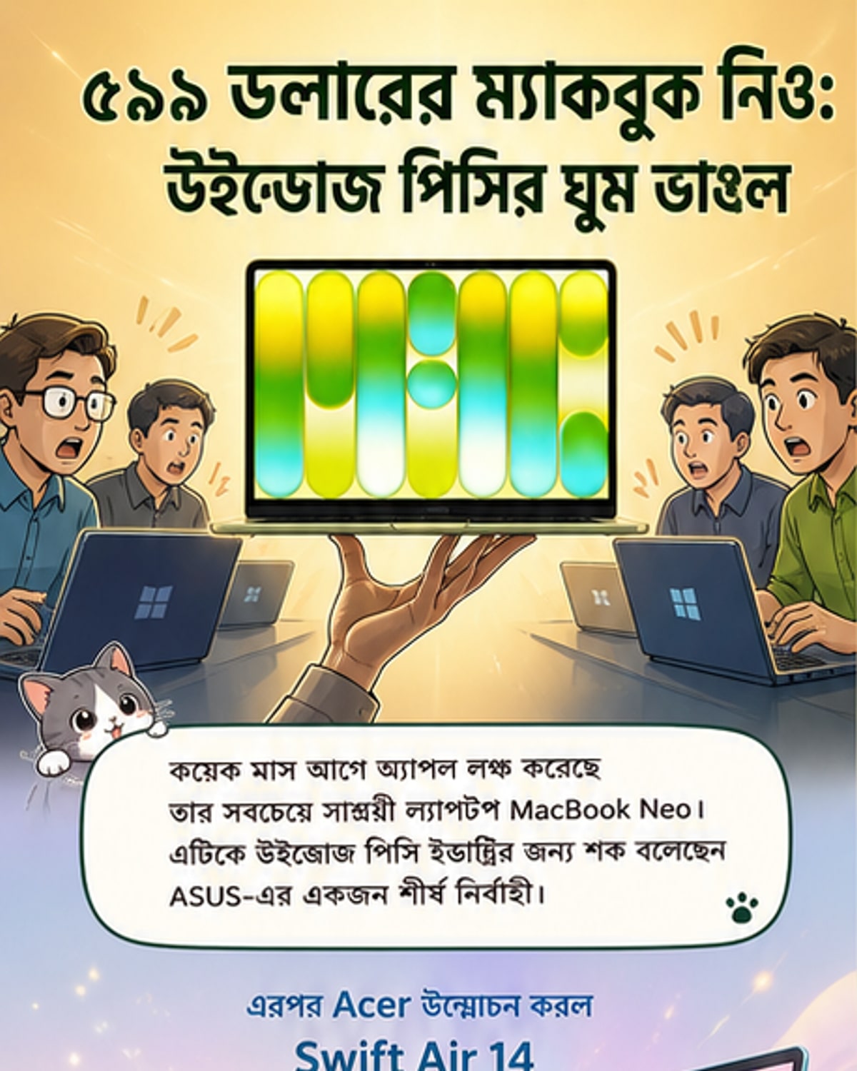 অ্যাপলের ম্যাকবুক নিওর চাপে উইন্ডোজ ল্যাপটপ প্রতিক্রিয়া