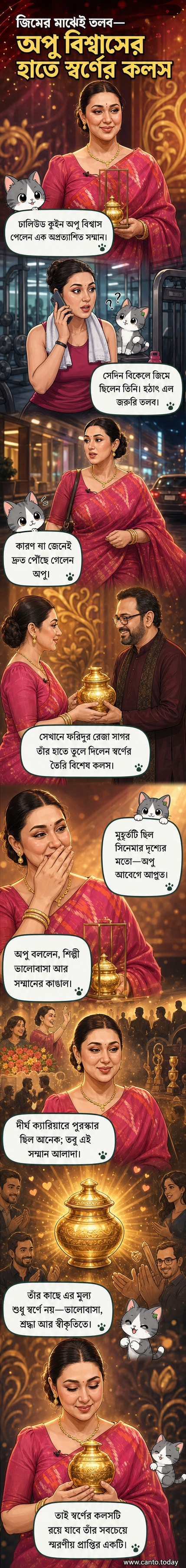 অপু বিশ্বাস হাতে স্বর্ণের কলস নিয়ে হাসছেন, পেছনে ফরিদুর রেজা সাগর উপস্থিত।