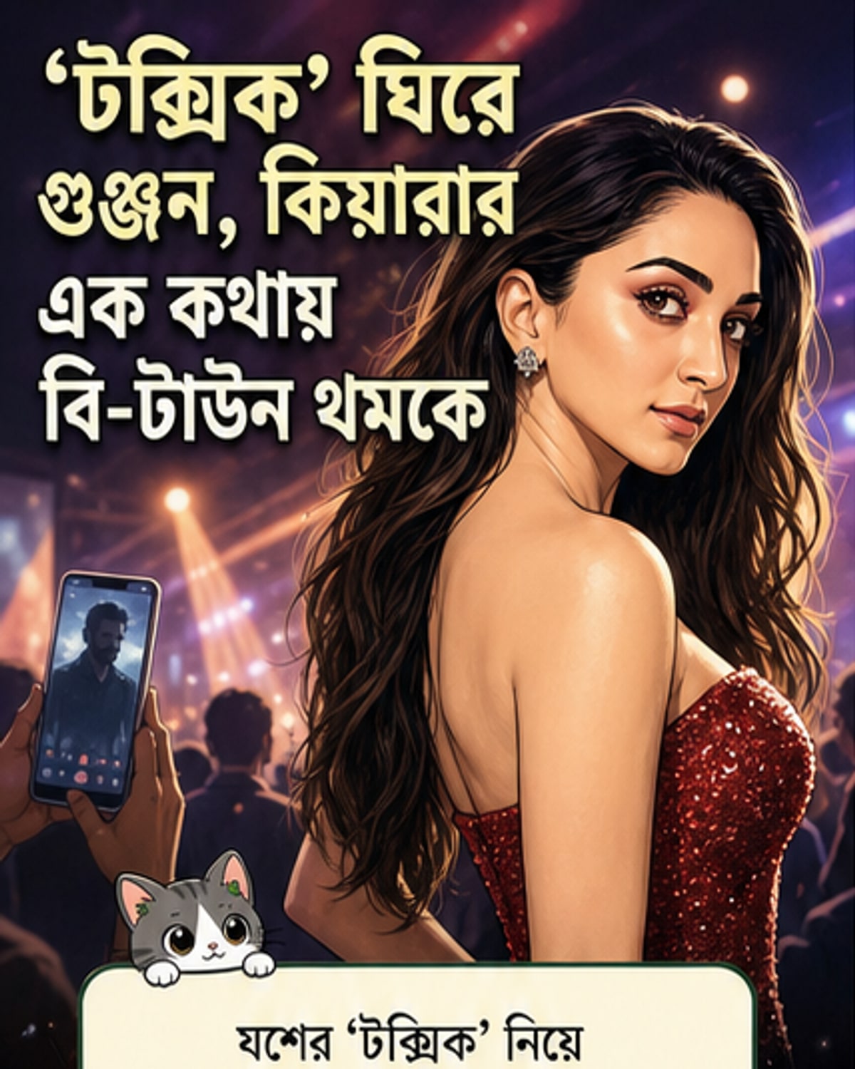 কিয়ারার কড়া জবাব: 'এটা সম্পূর্ণ বাজে কথা'