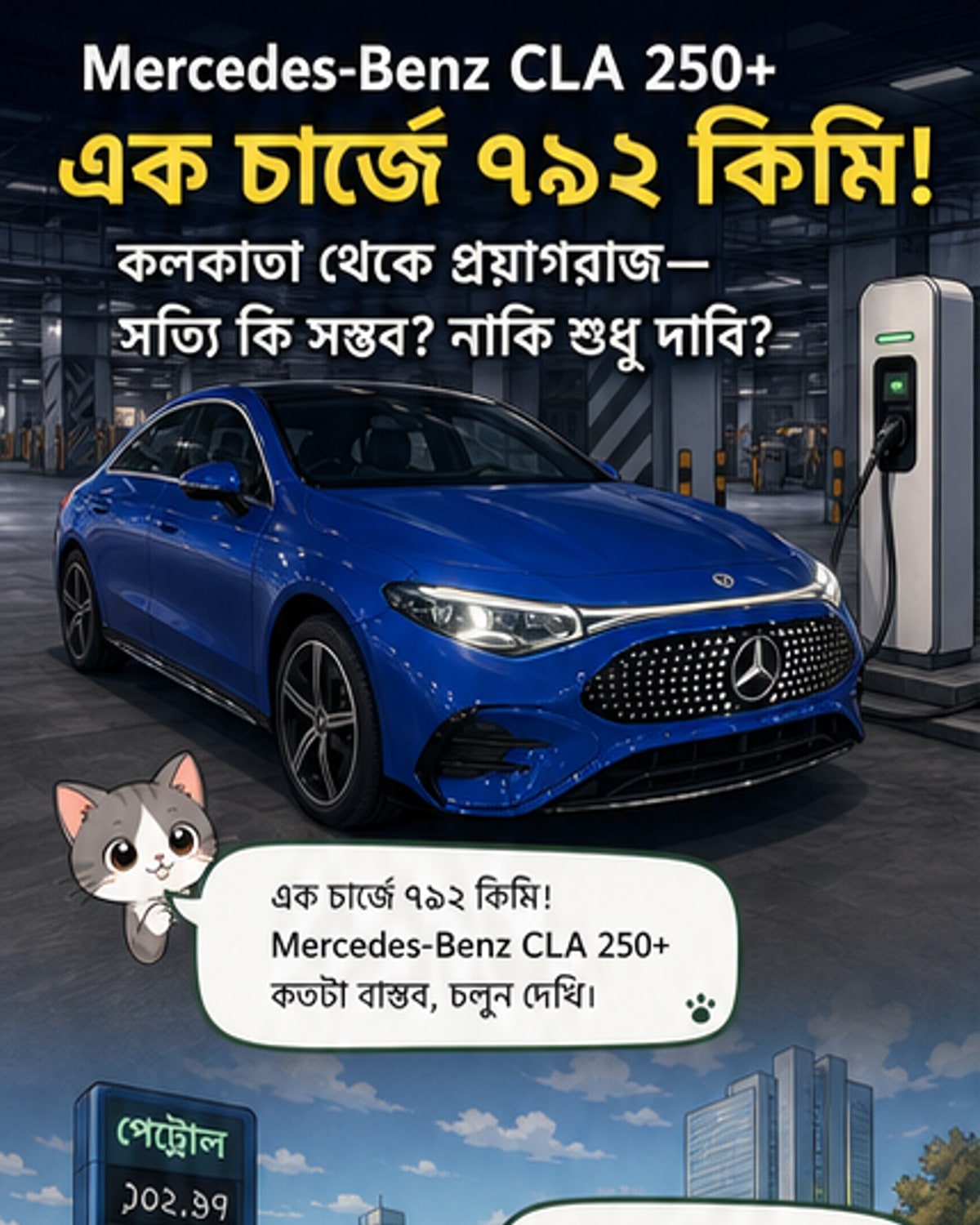 মার্সিডিজ বেঞ্জ CLA 250+ ইলেকট্রিক গাড়িটি কলকাতা থেকে প্রয়াগরাজ পর্যন্ত এক চার্জে যাওয়ার দাবি করছে, এর ব্যাটারি ও রেঞ্জ নিয়ে একটি ভিজ্যুয়াল এক্সপ্লেইনার।